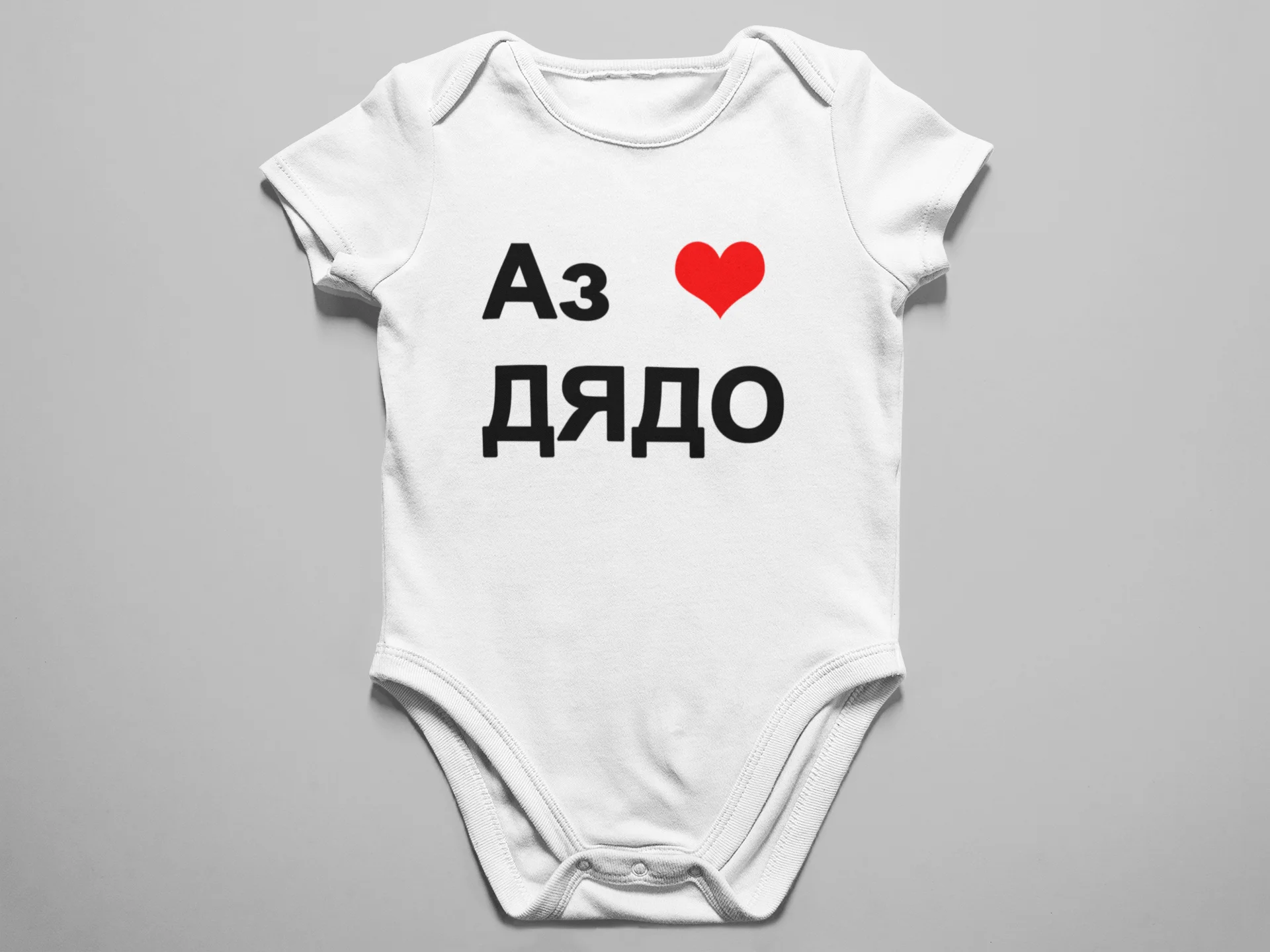 Бебешко боди с надпис АЗ ОБИЧАМ ДЯДО