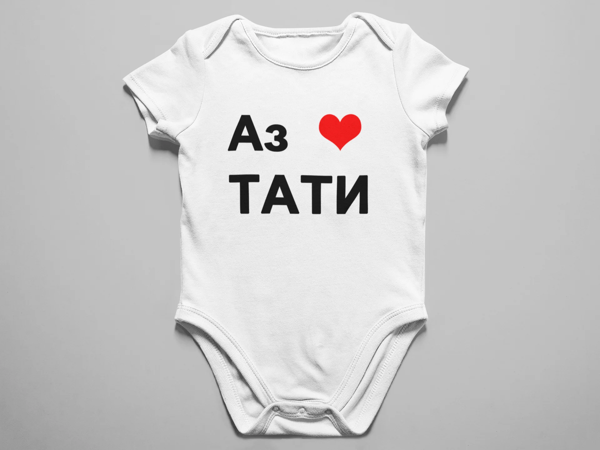 Бебешко боди с надпис АЗ ОБИЧАМ ТАТИ