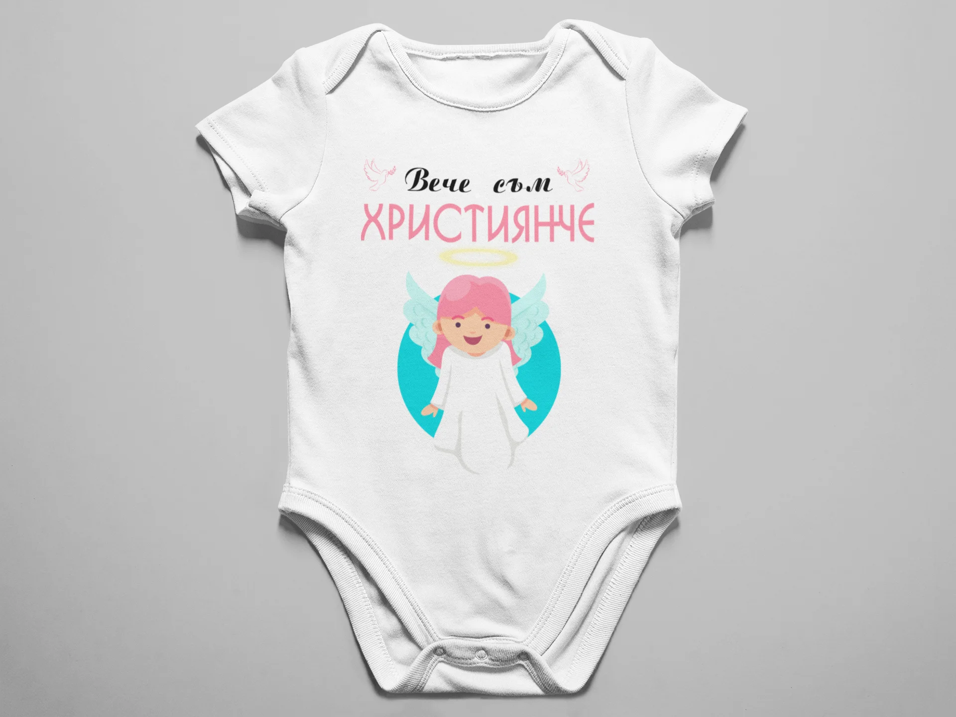 Бебешко боди с щампа - Вече съм ХРИСТИЯНЧЕ 04
