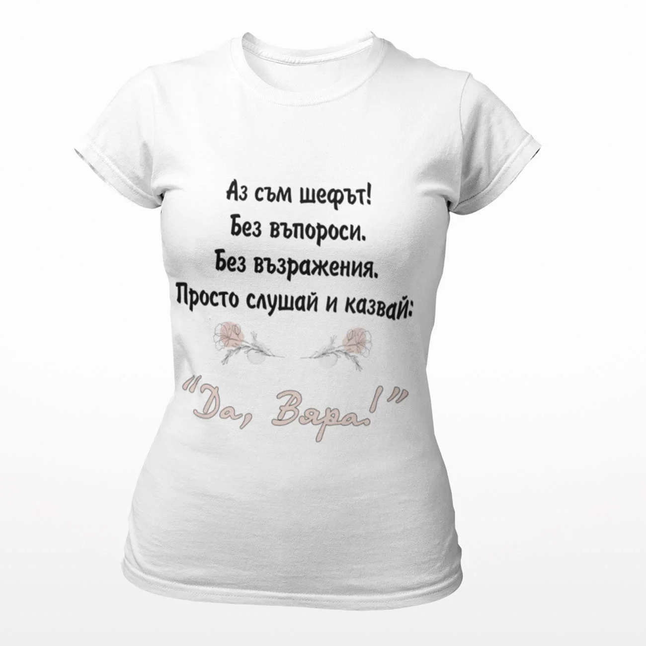 Аз съм шефът! Вяра!