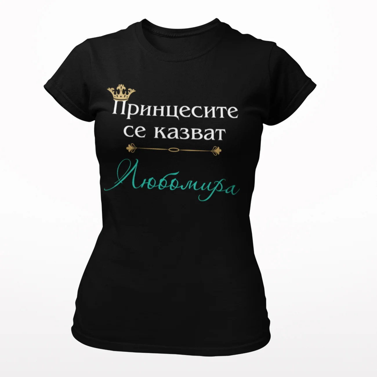 Принцесите се казват Любомира