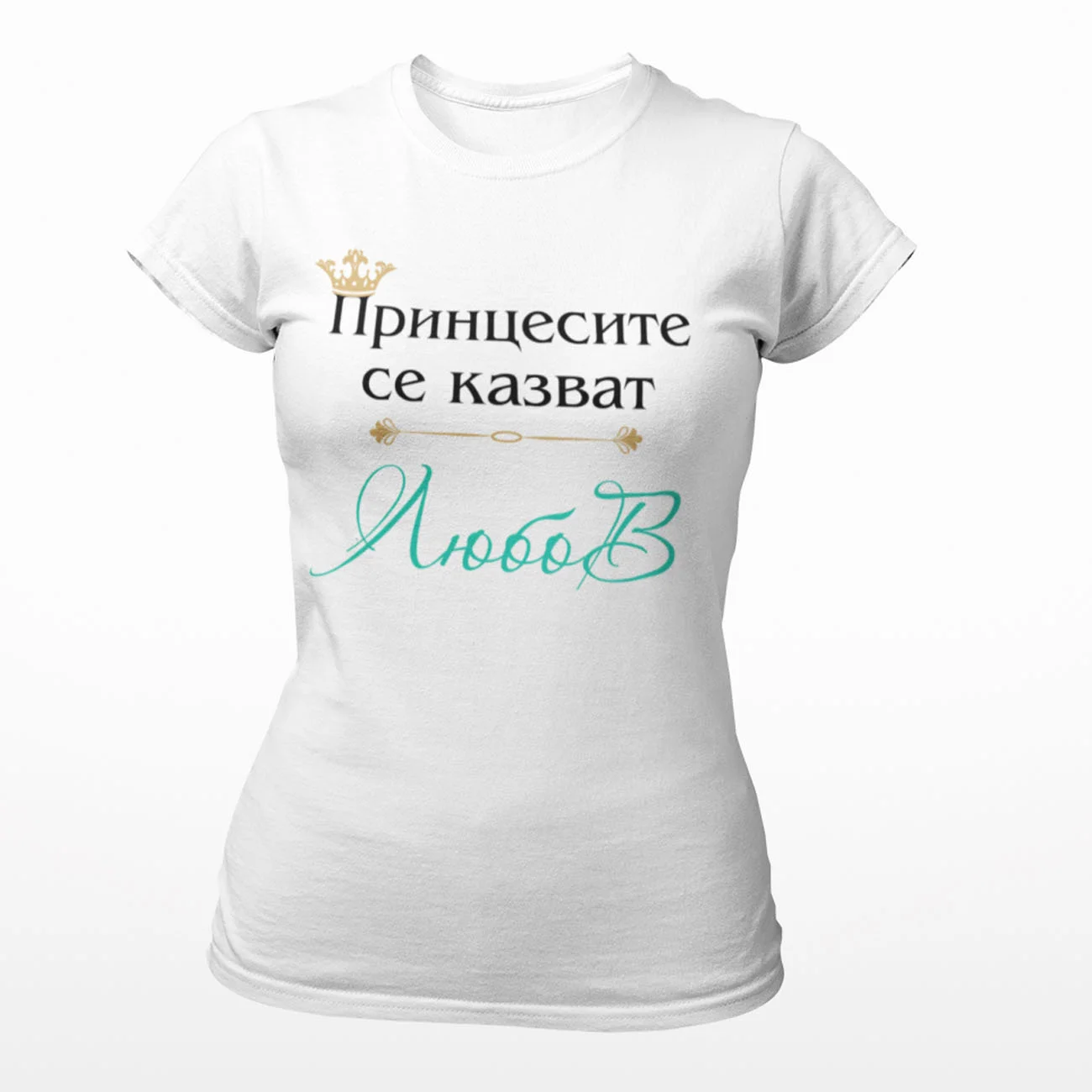 Принцесите се казват Любов