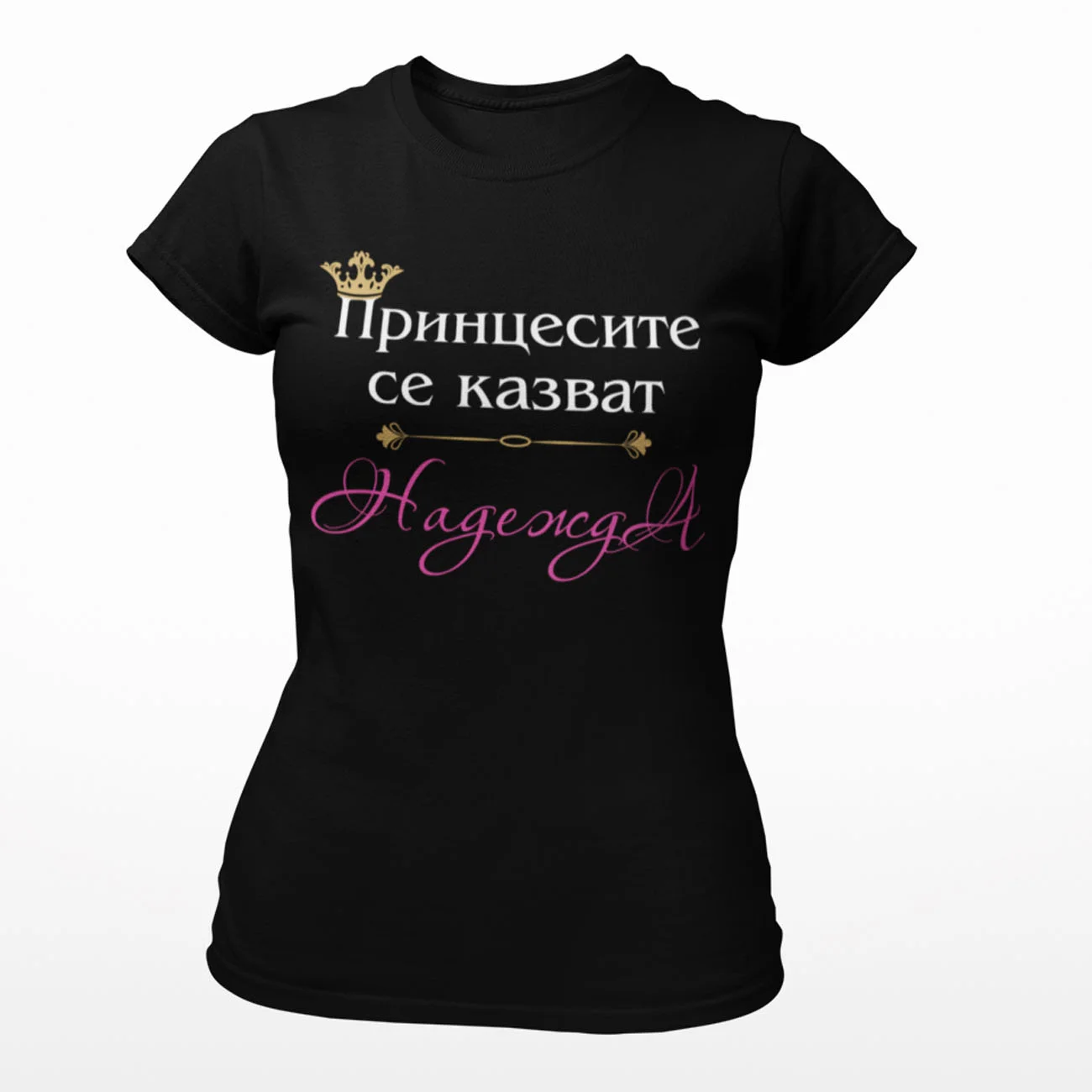Принцесите се казват Надежда
