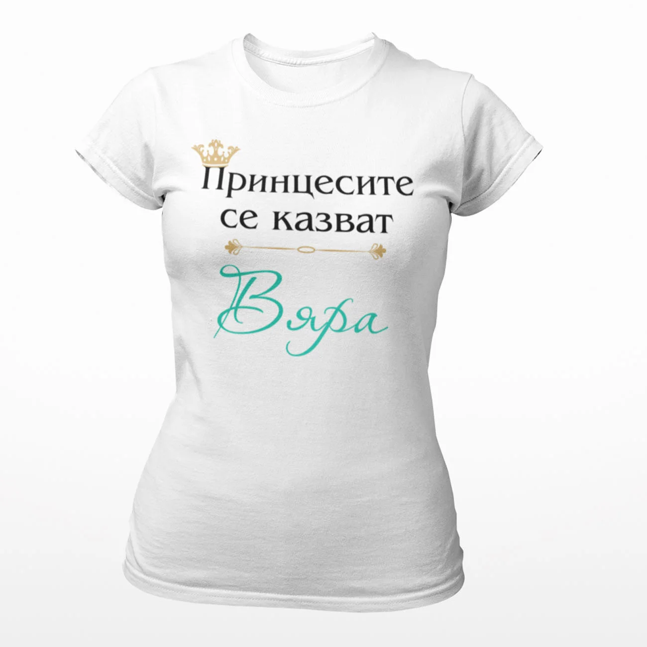 Принцесите се казват Вяра
