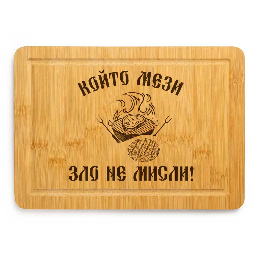 Който мези ...
