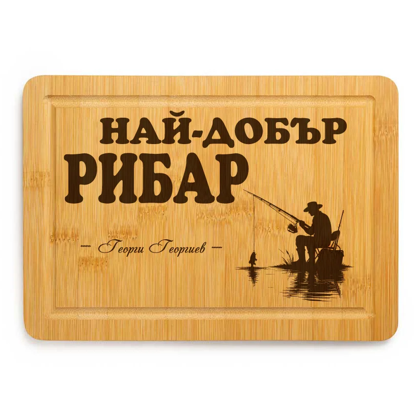 Най-добър рибар