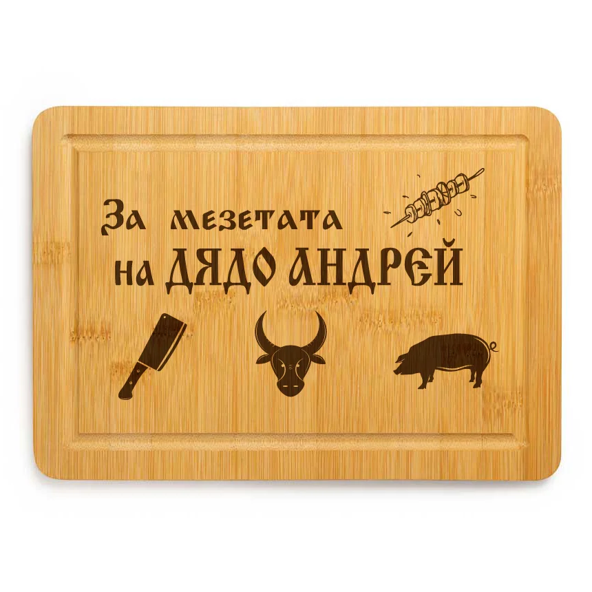 За мезетата на ДЯДО