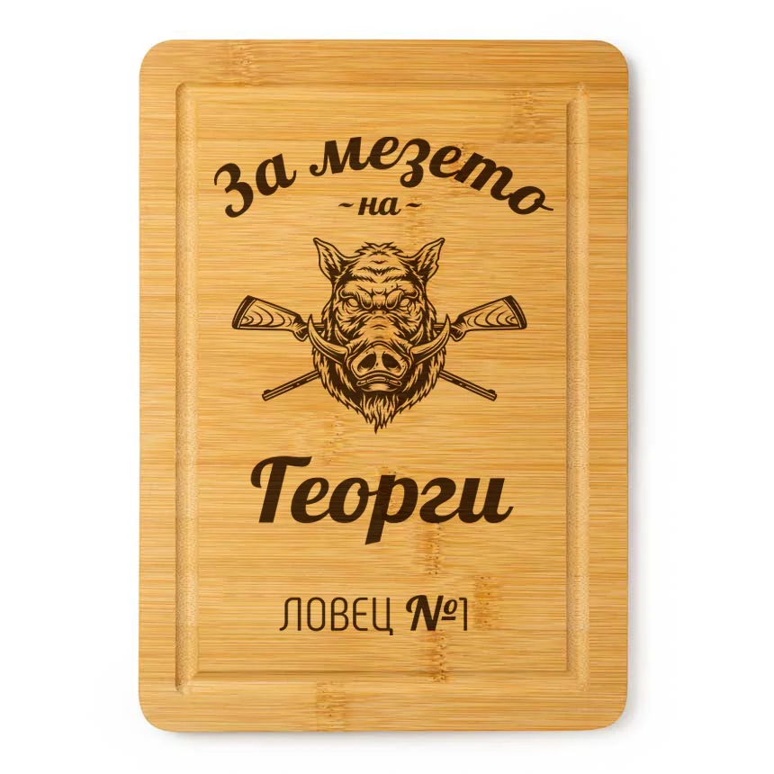 Гравирана дъска - За мезето на ловец №1