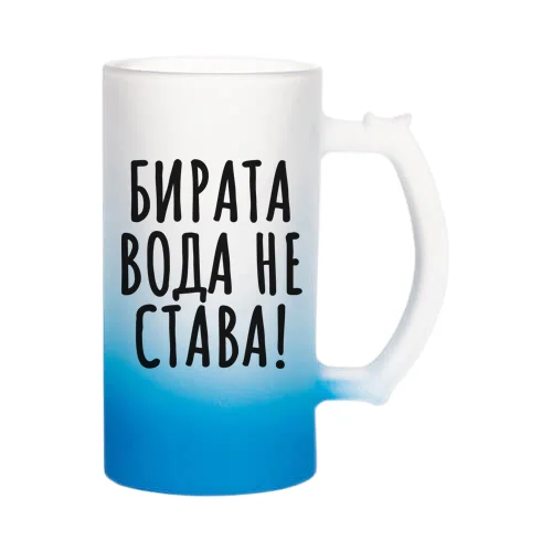 Бирата Вода Не Става!