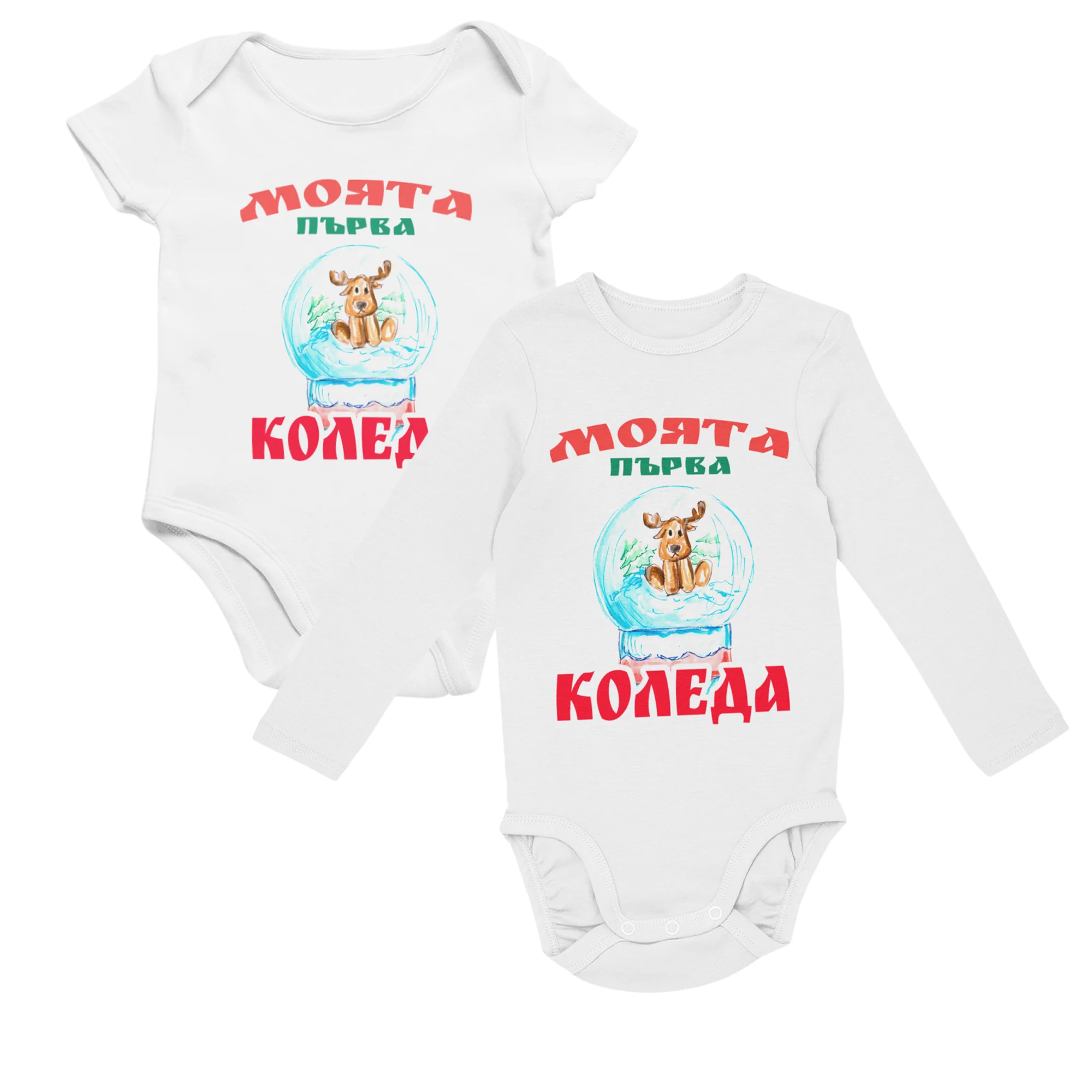 Моята първа коледа