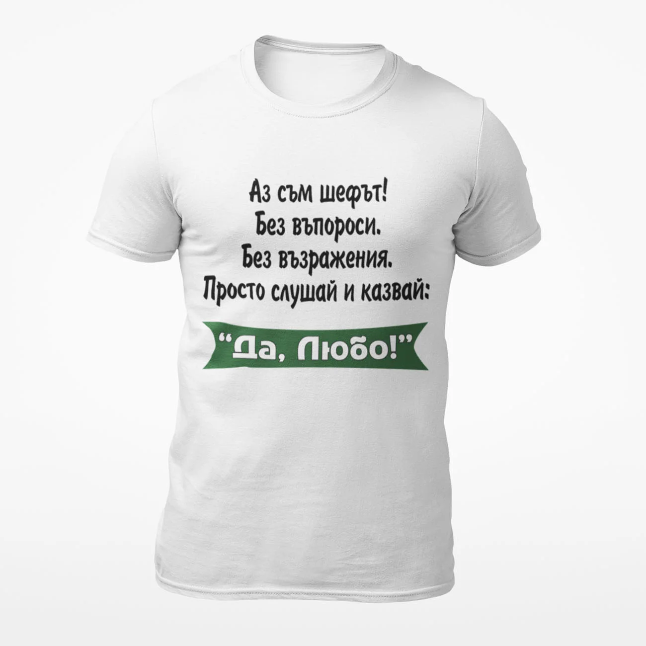 Аз съм шефът! ЛЮБО!