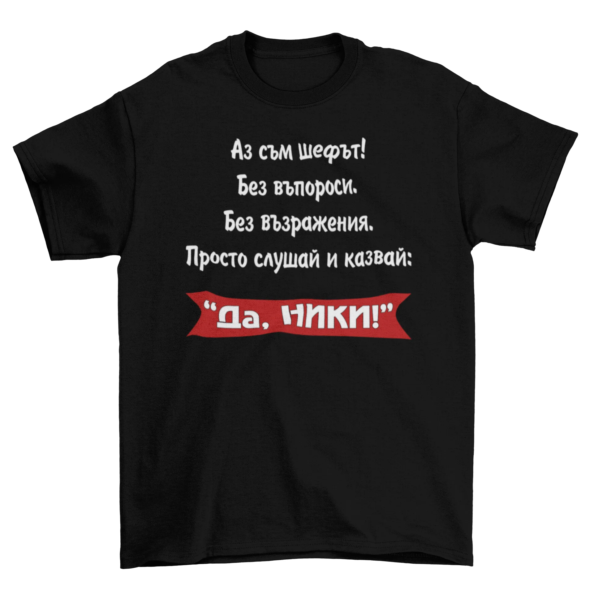 Аз съм шефът! Ники!