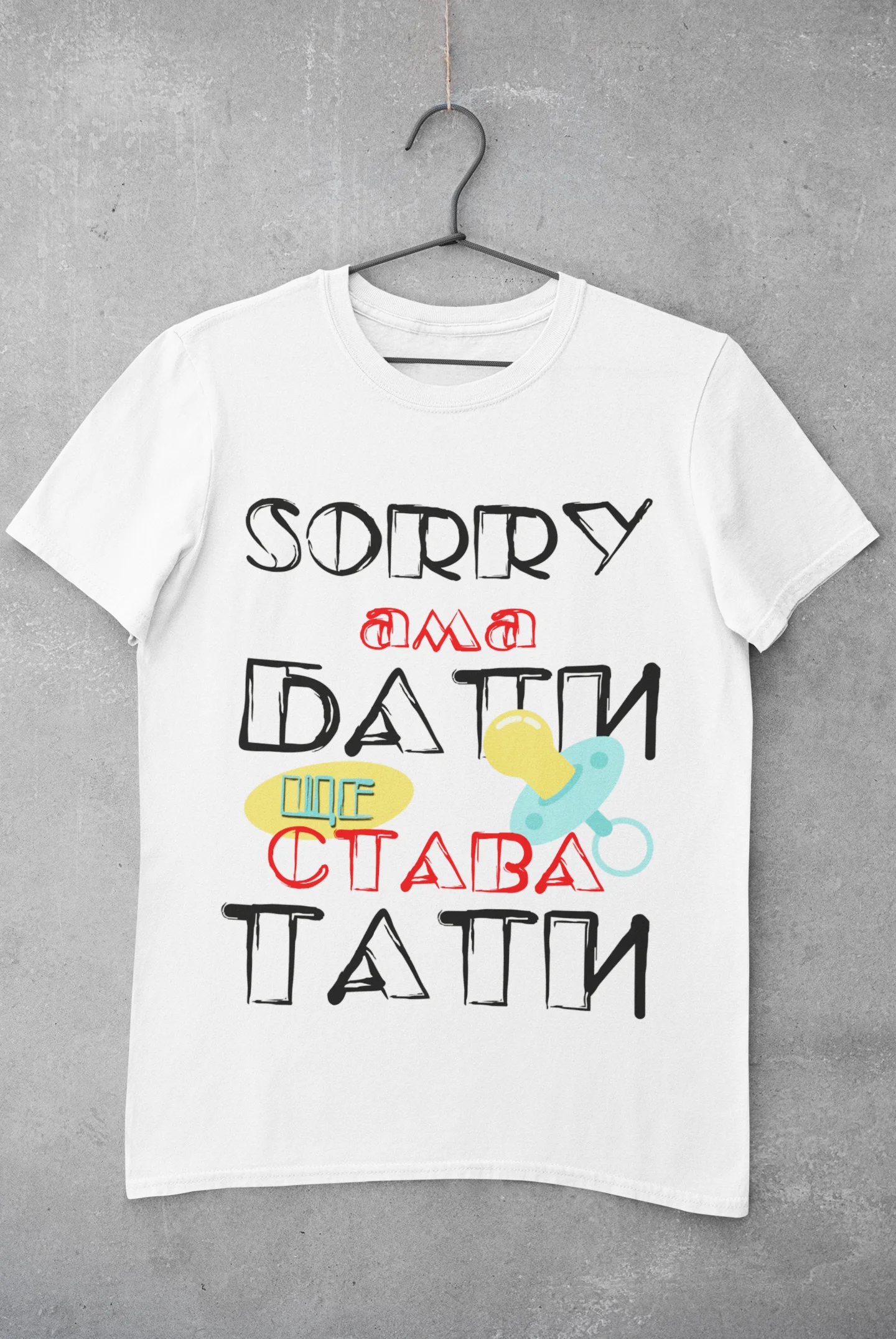 Мъжка тениска Бати ще става Тати