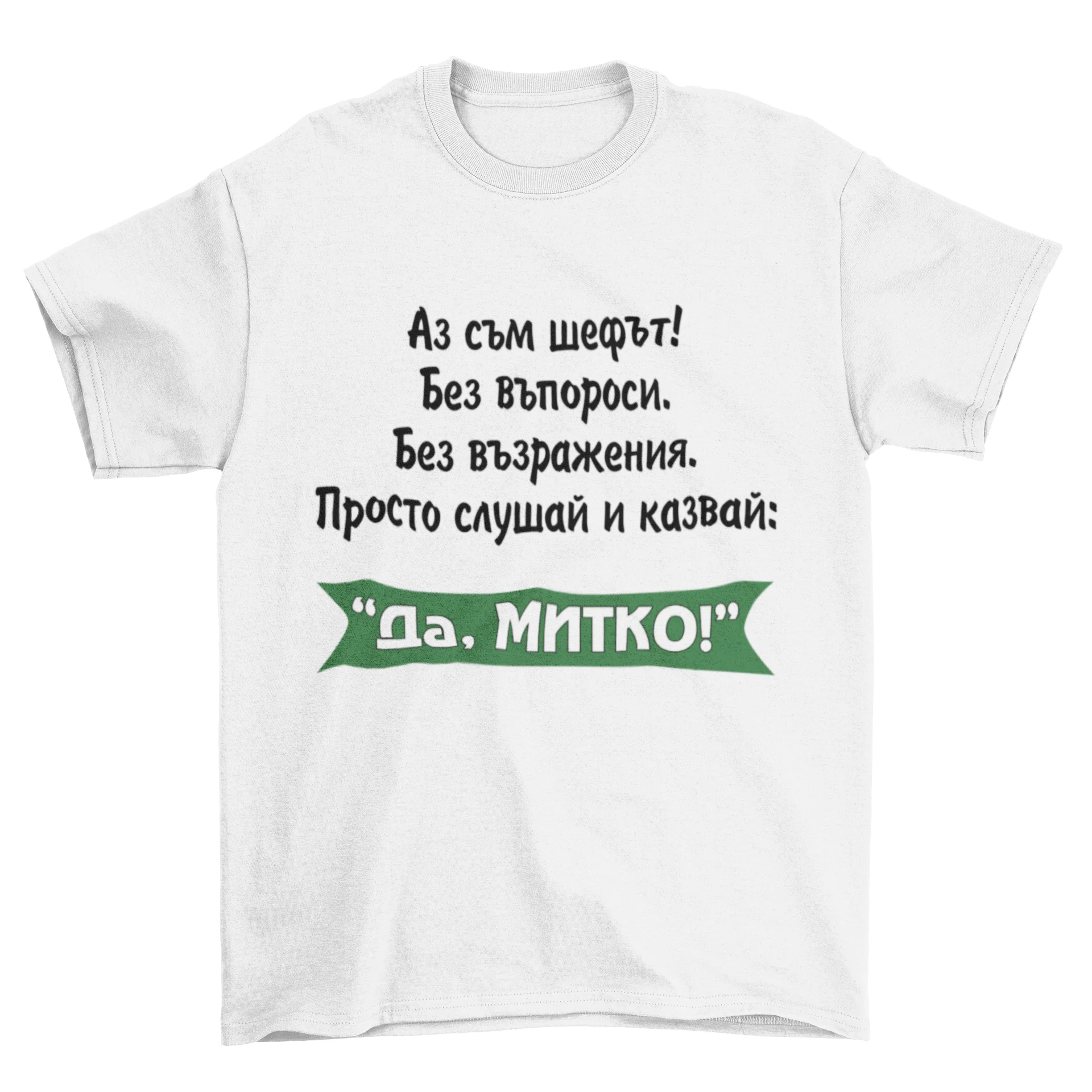 Да, Митко!