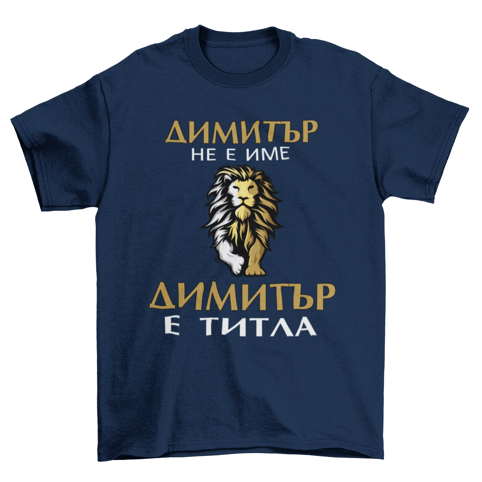 Димитър е титла