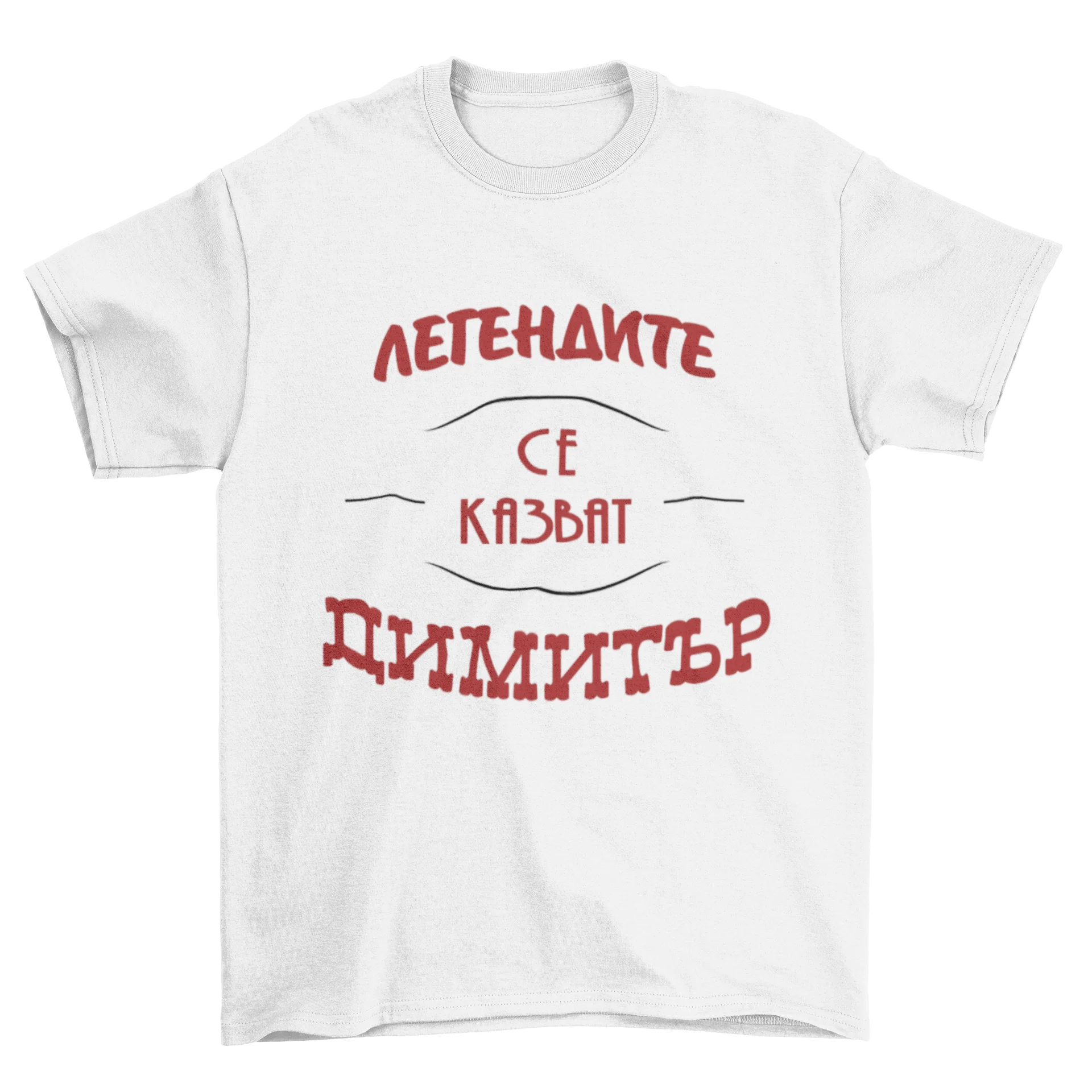 Легендите се казват Димитър