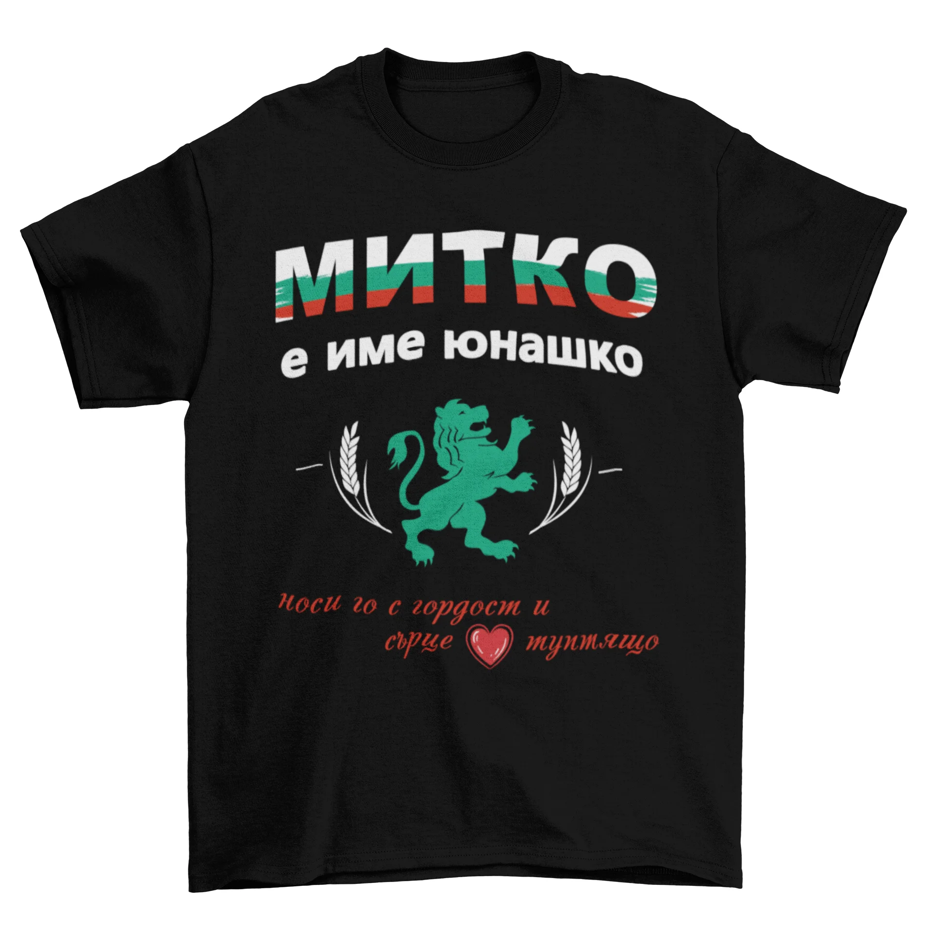 Митко е име юнашко!