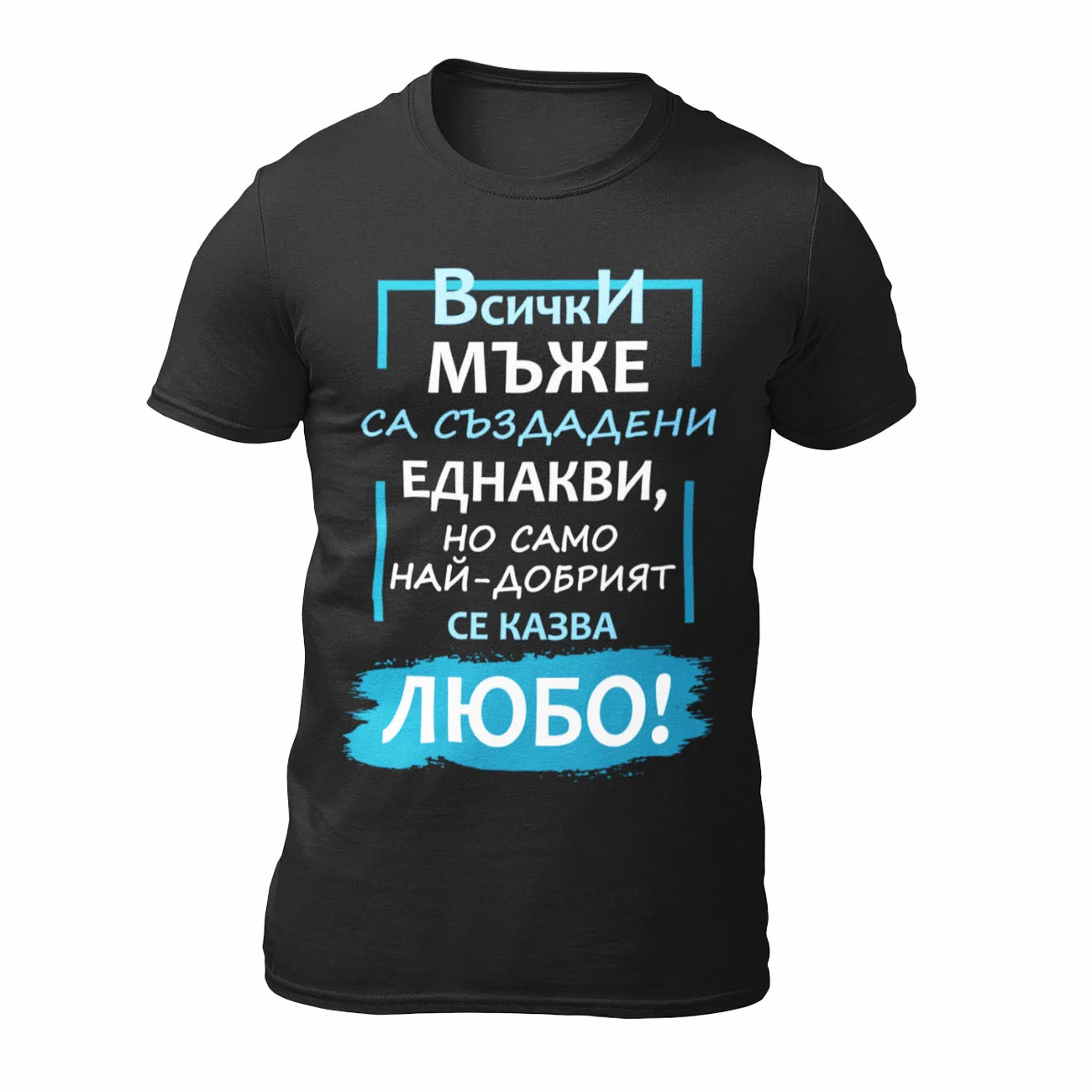 Най-добрият Любо