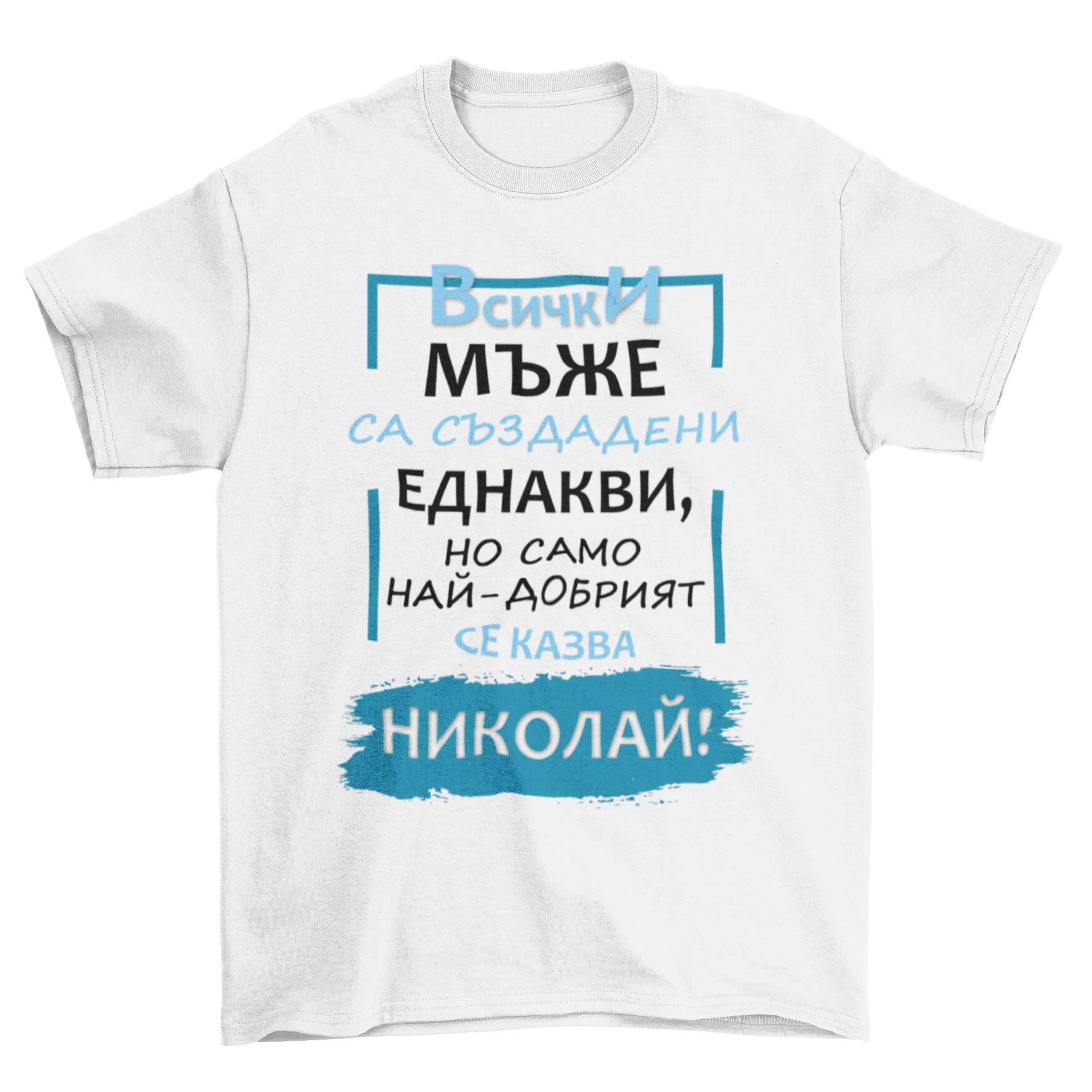 Най-добрият НИКОЛАЙ