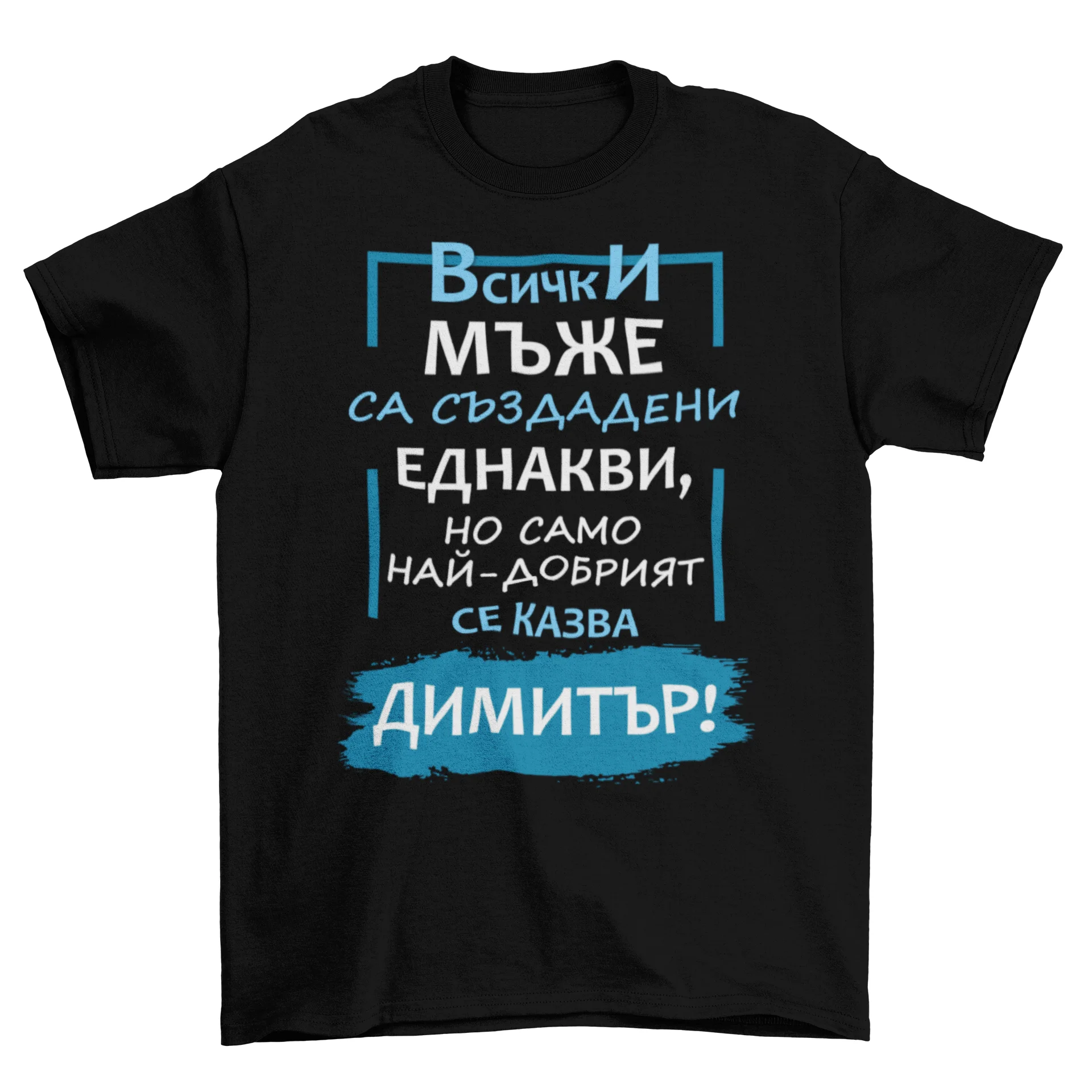 Най-добрият се казва Митко!