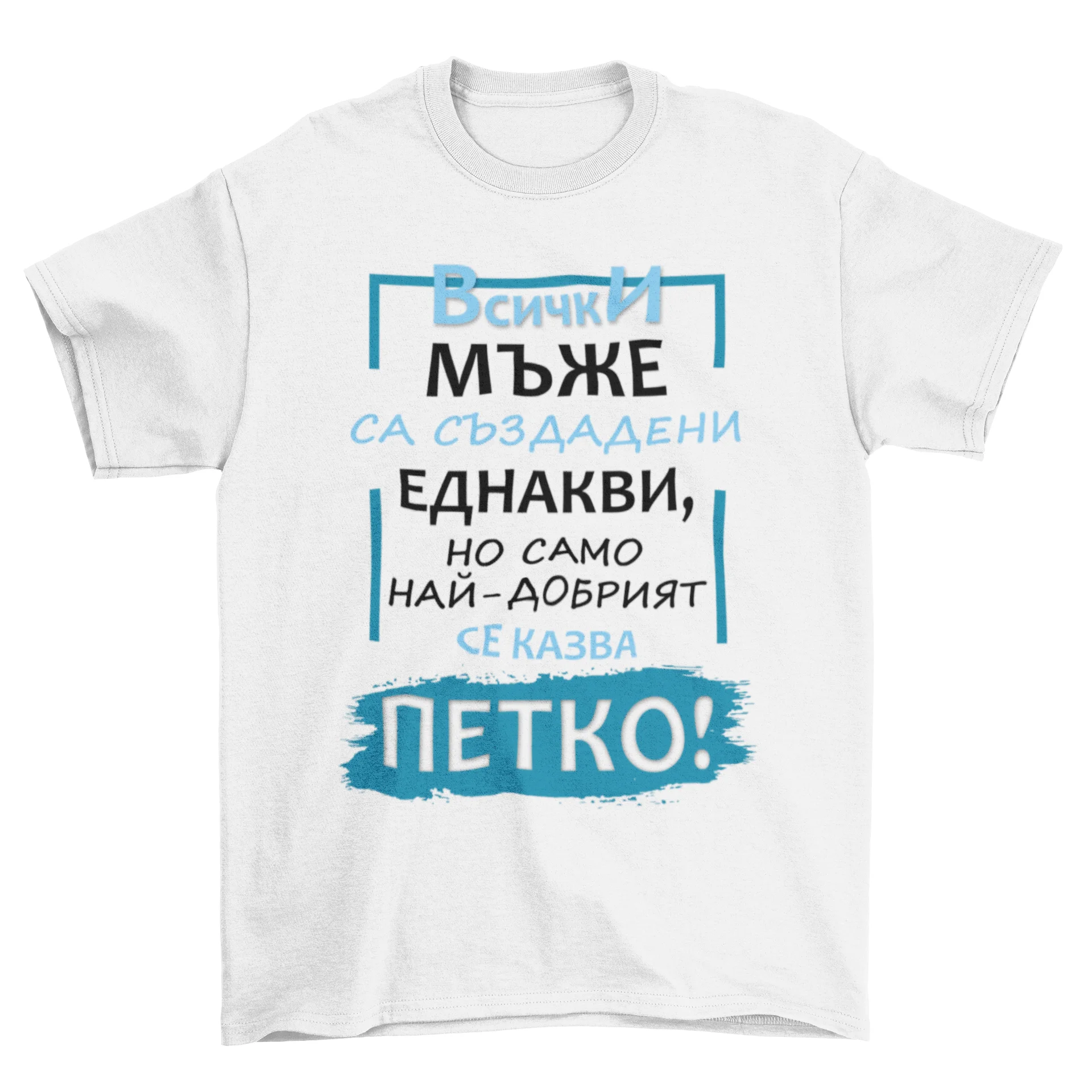 Най-добрият се казва Петко!
