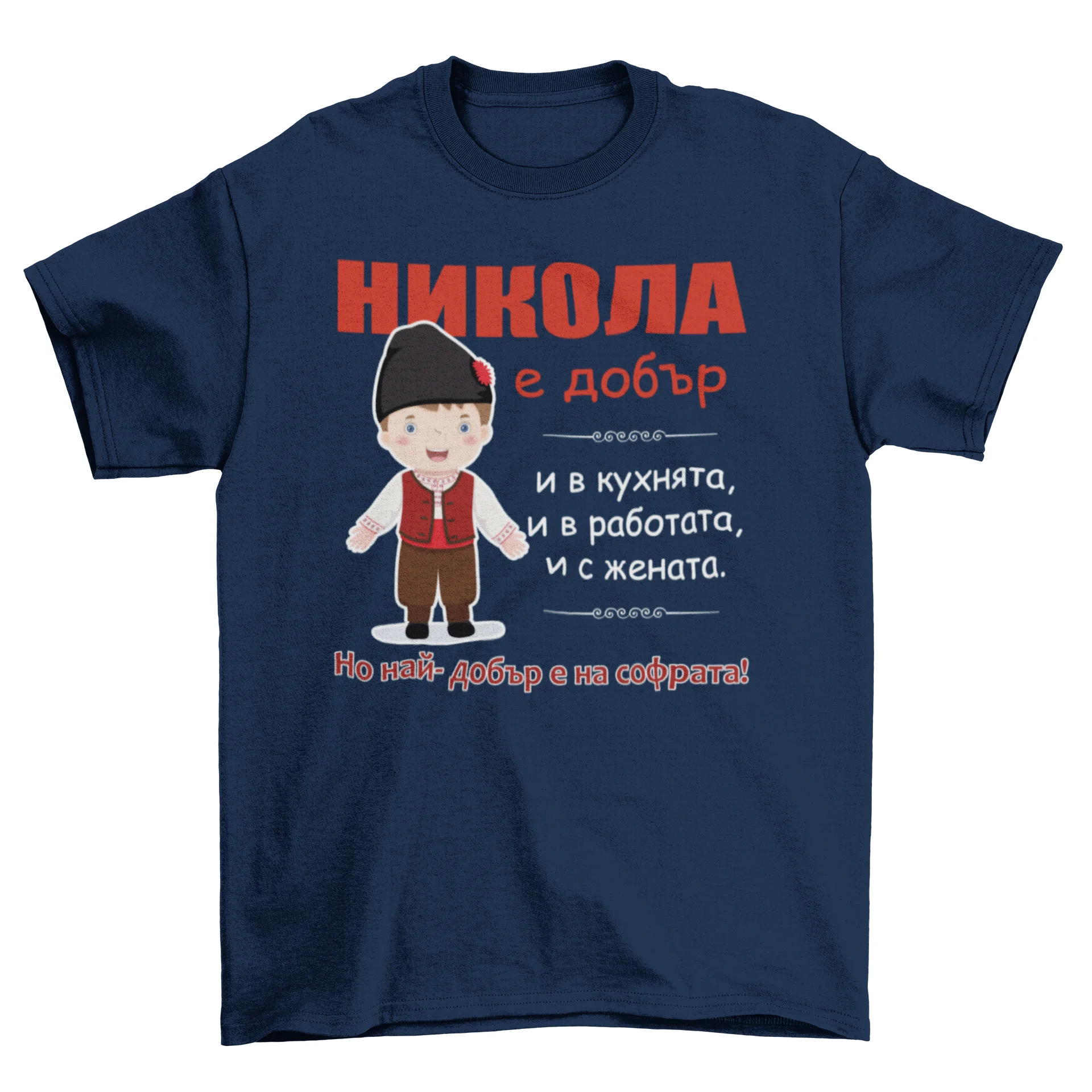 Никола е добър