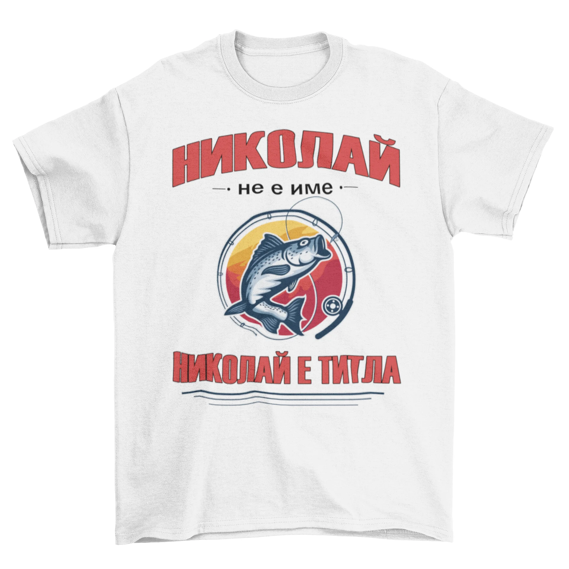 Мъжка тениска - Николай не е име, Николай е титла