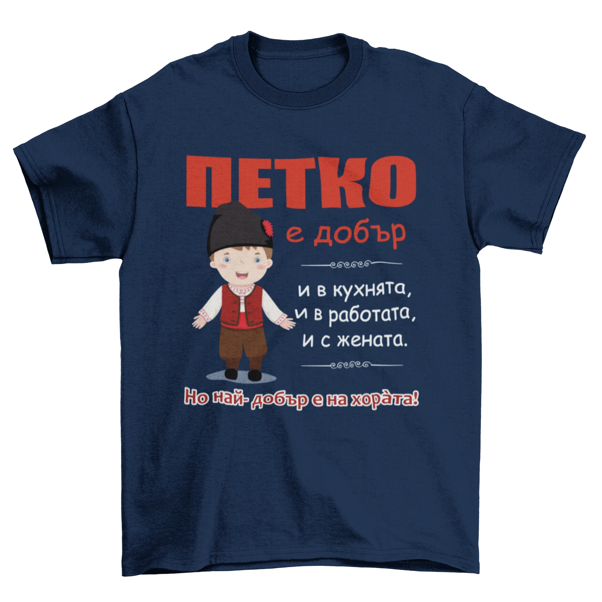 Петко е добър