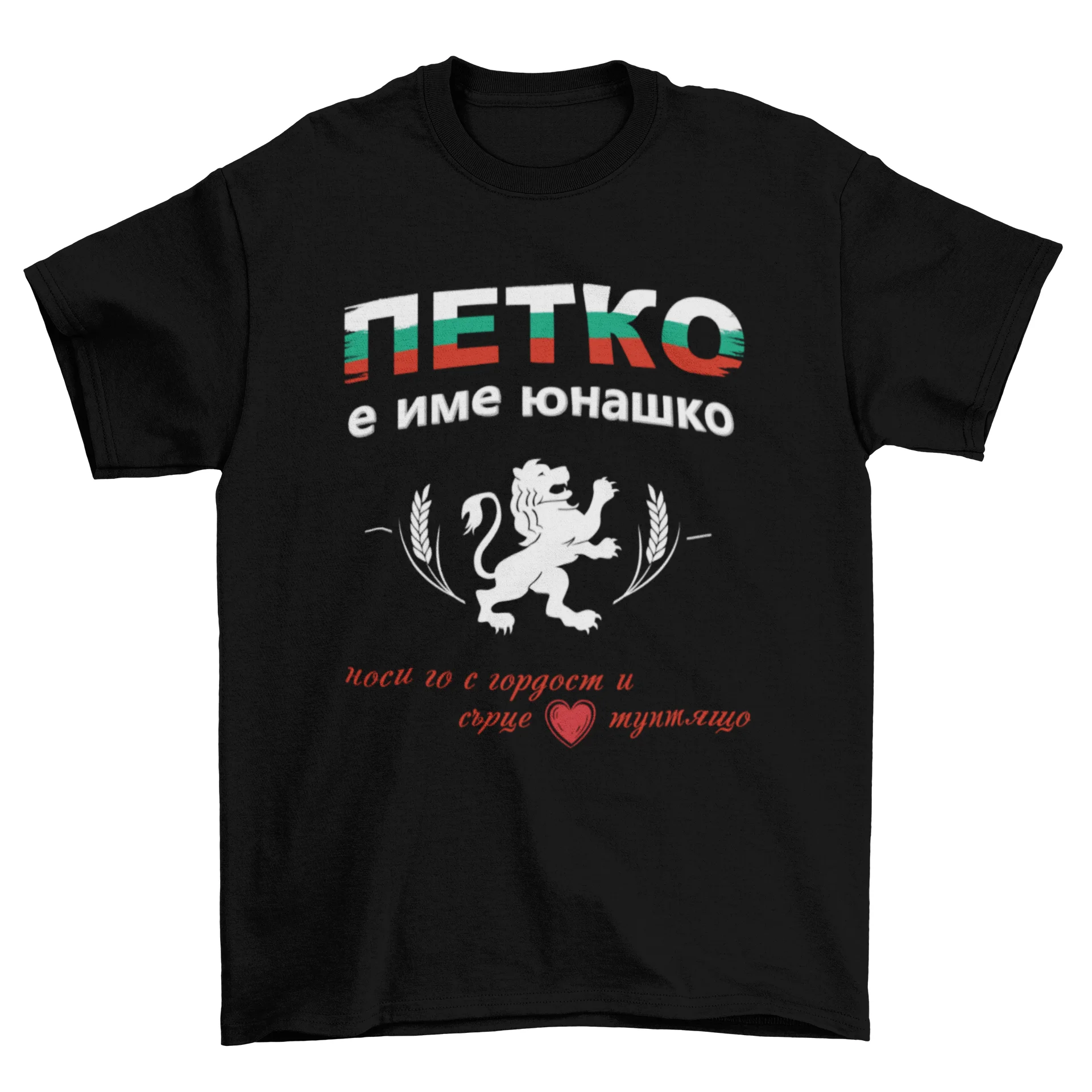 Петко е име юнашко
