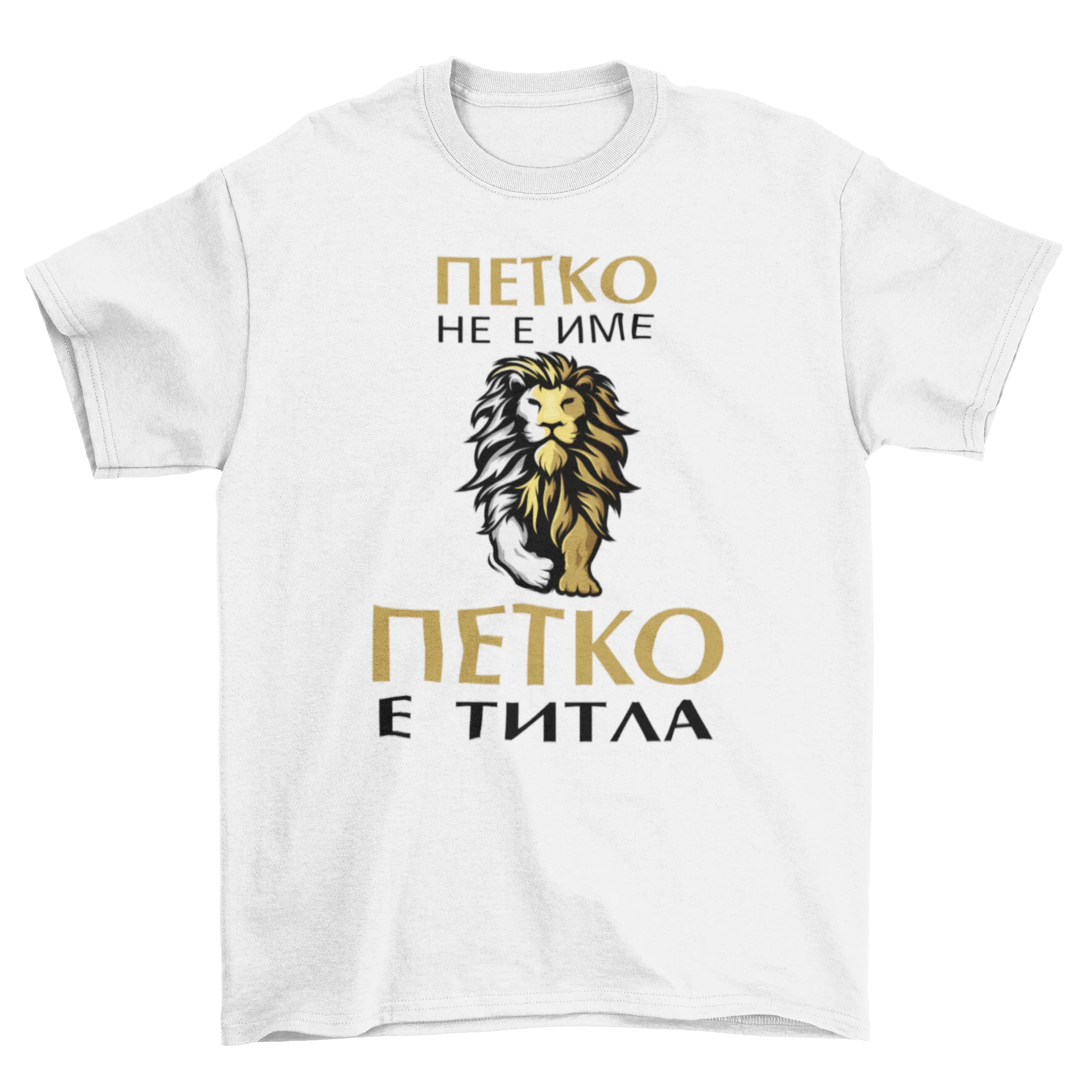 Петко е Титла!