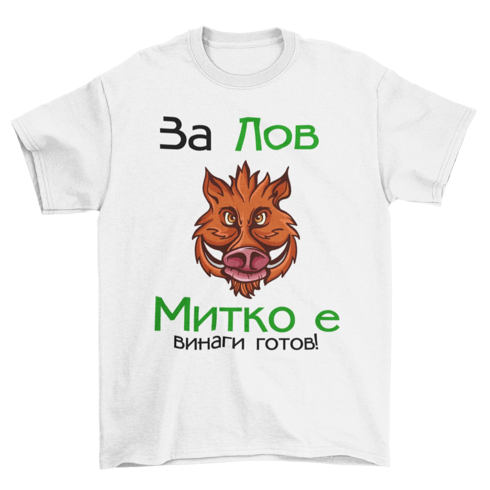 За лов, Митко е винаги готов!