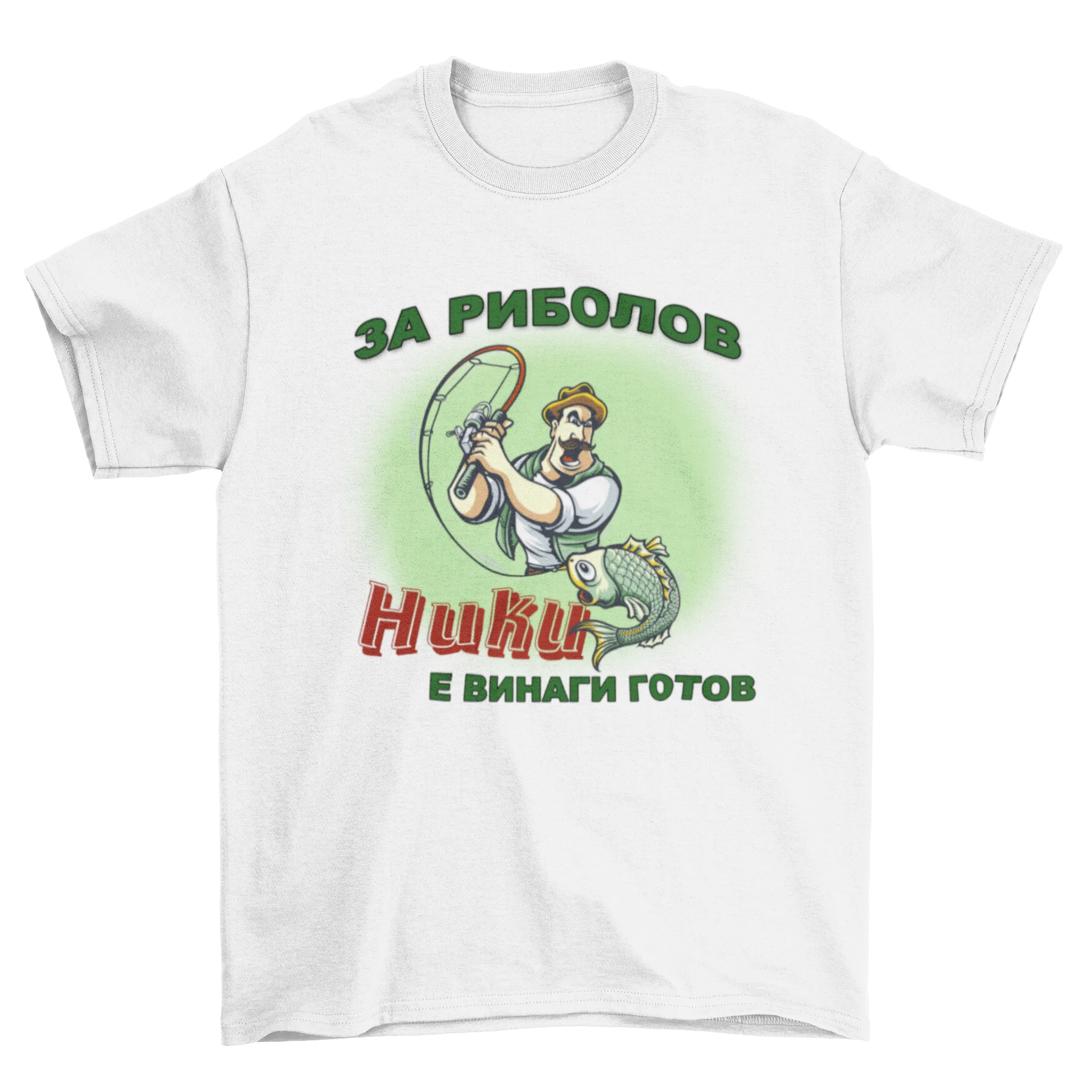 Мъжка тениска - За риоболов, Ники е винаги готов