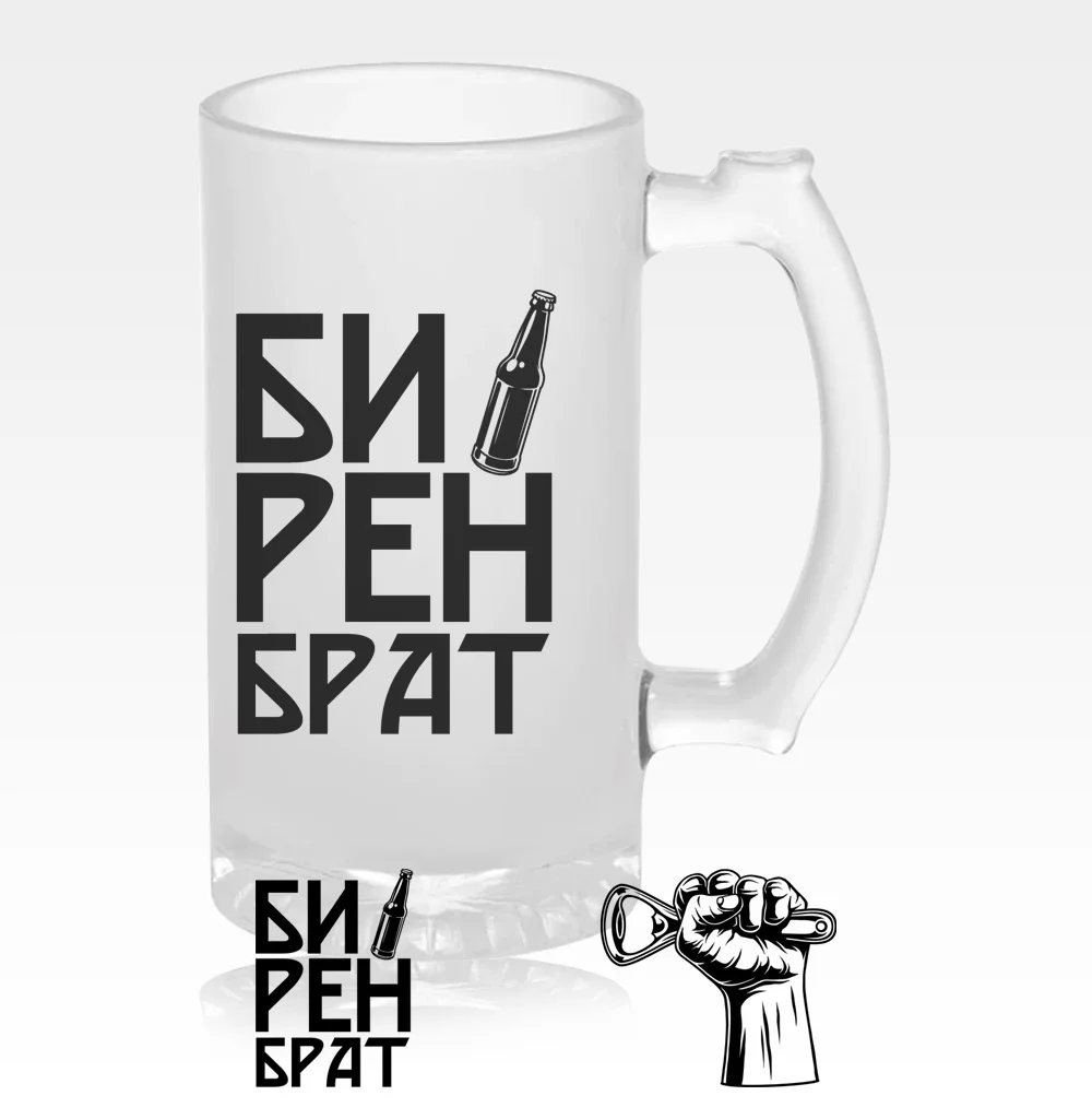 Стъклена халба за бира БИРЕН БРАТ #1