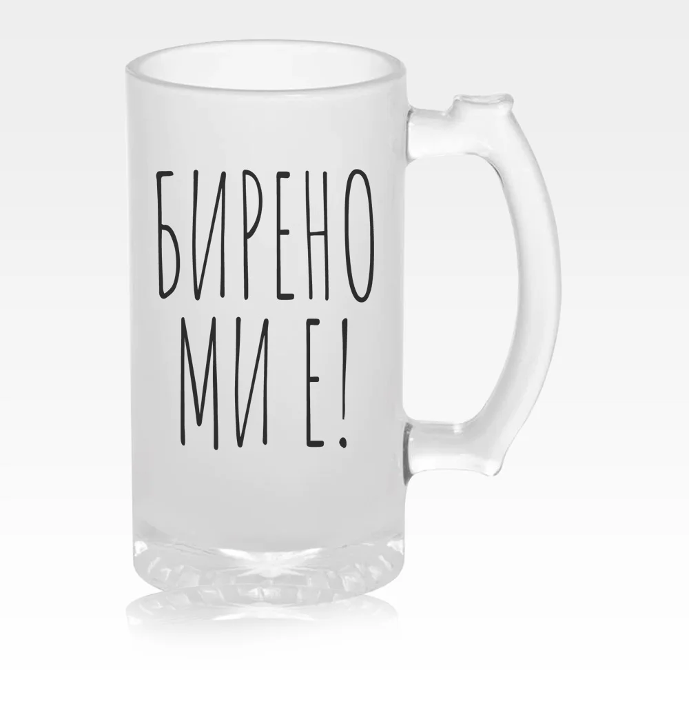 БИРЕНО МИ Е!