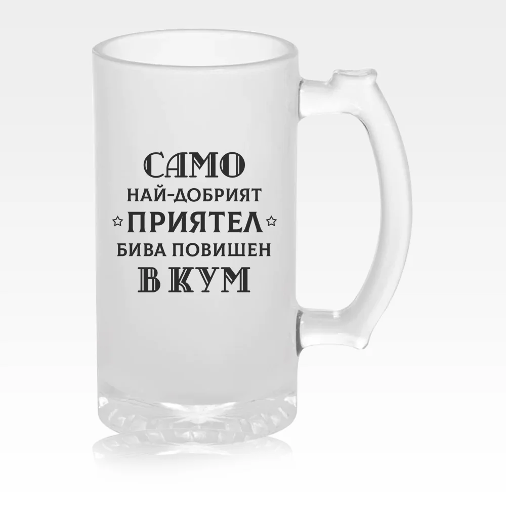 Приятел --> Кум