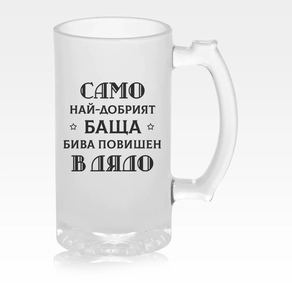 Стъклена халба за бира с надпис за Дядо
