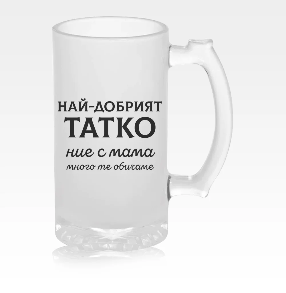 Стъклена халба за бира с надпис за Татко