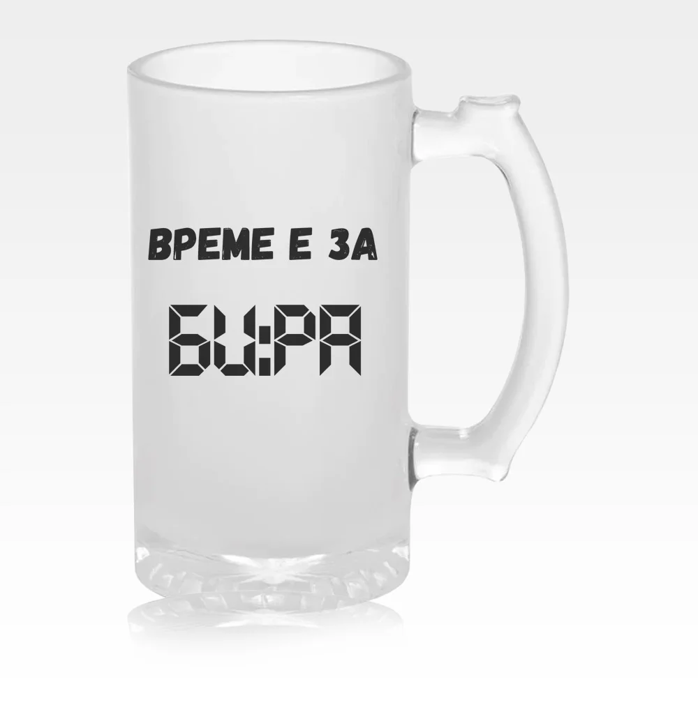 Време е за БИРА