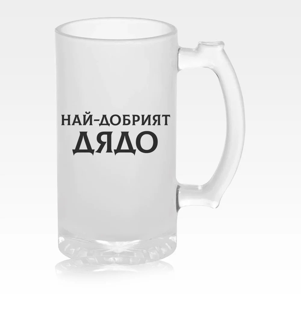 Стъклена халба за бира за НАЙ-ДОБРИЯТ ДЯДО