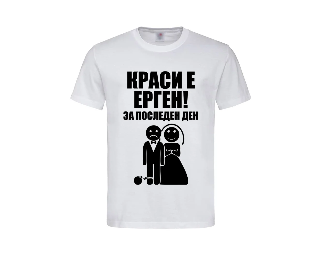Ерген за последен ден