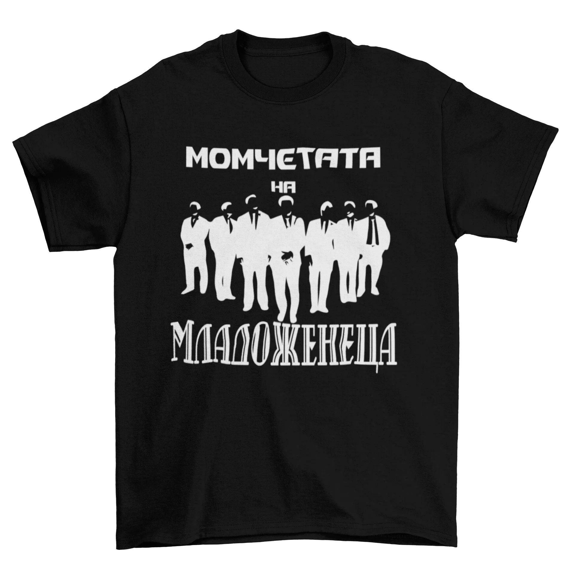 Момчетата на младоженеца