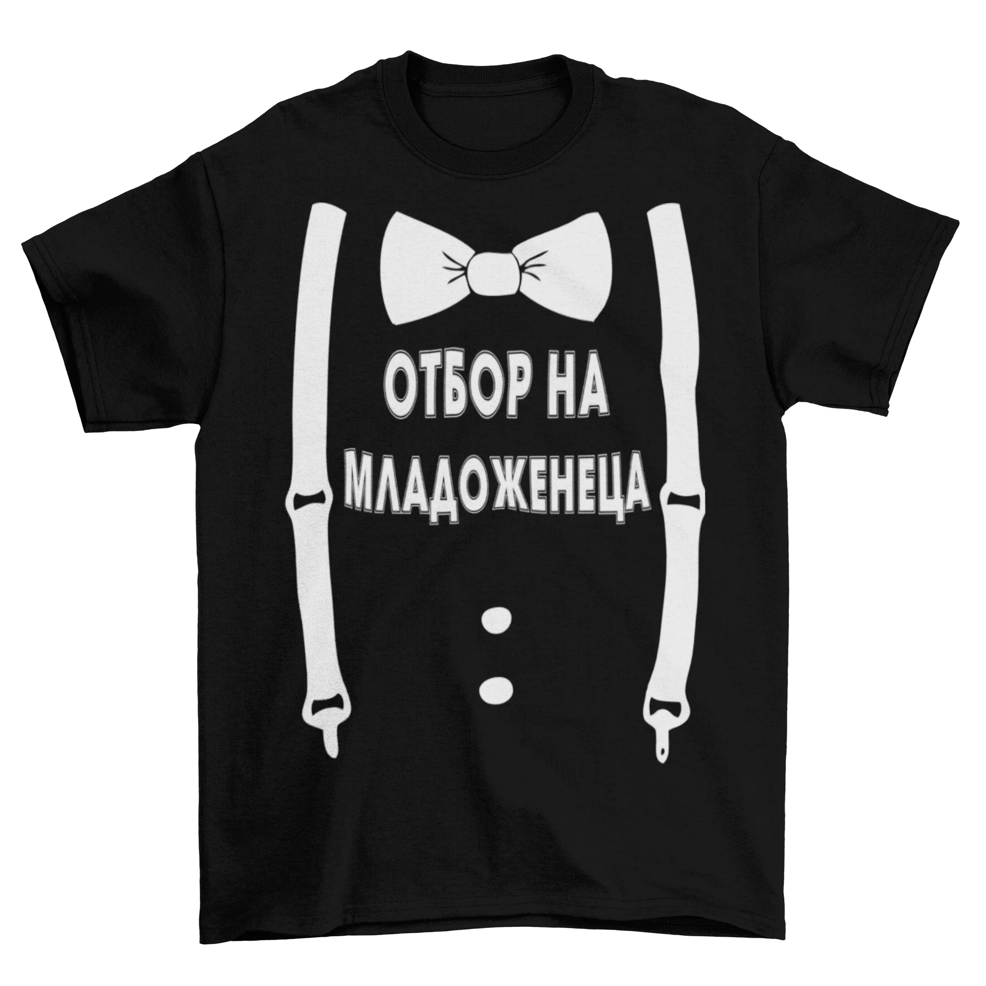 Отбор на младоженеца