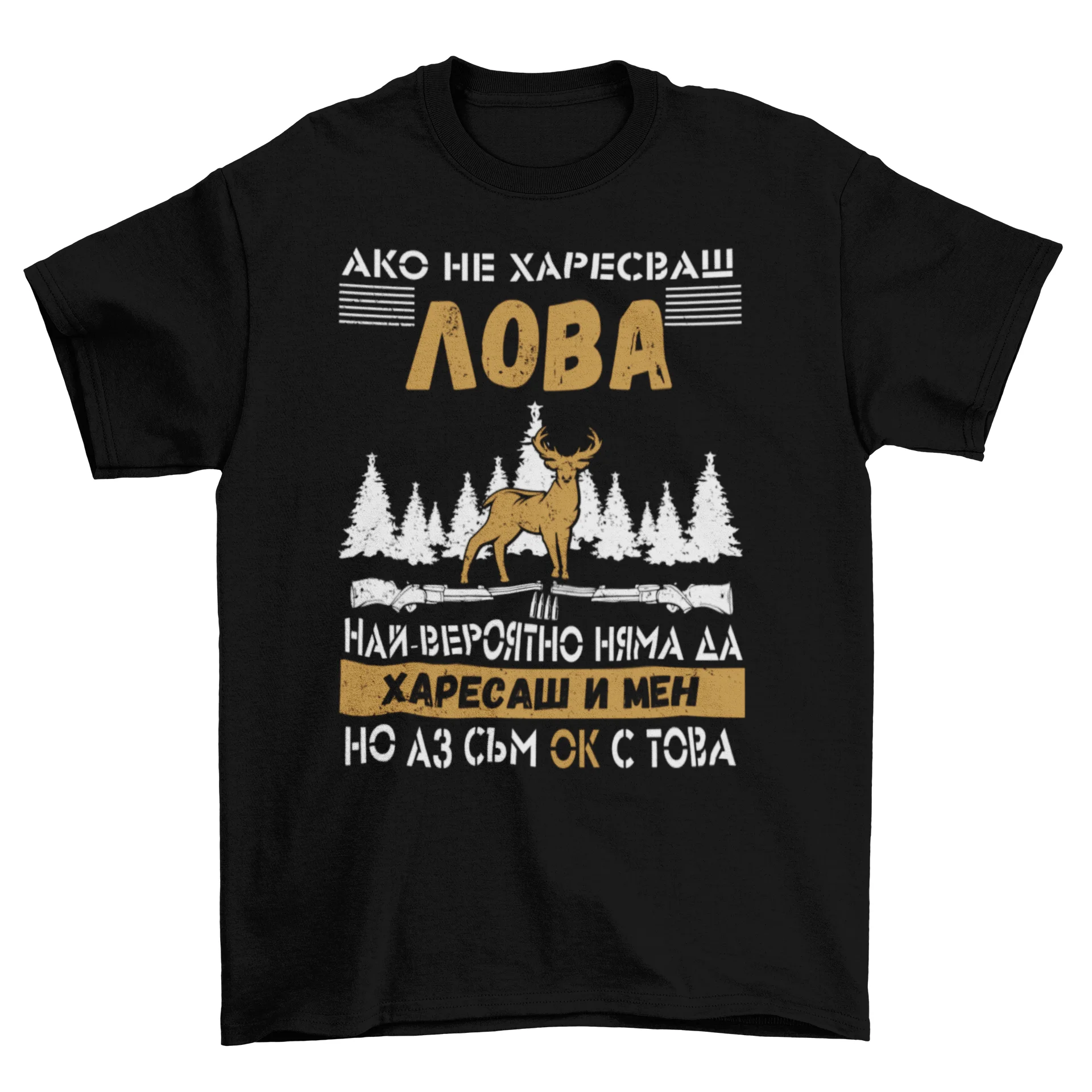 Ако не харесваш лова