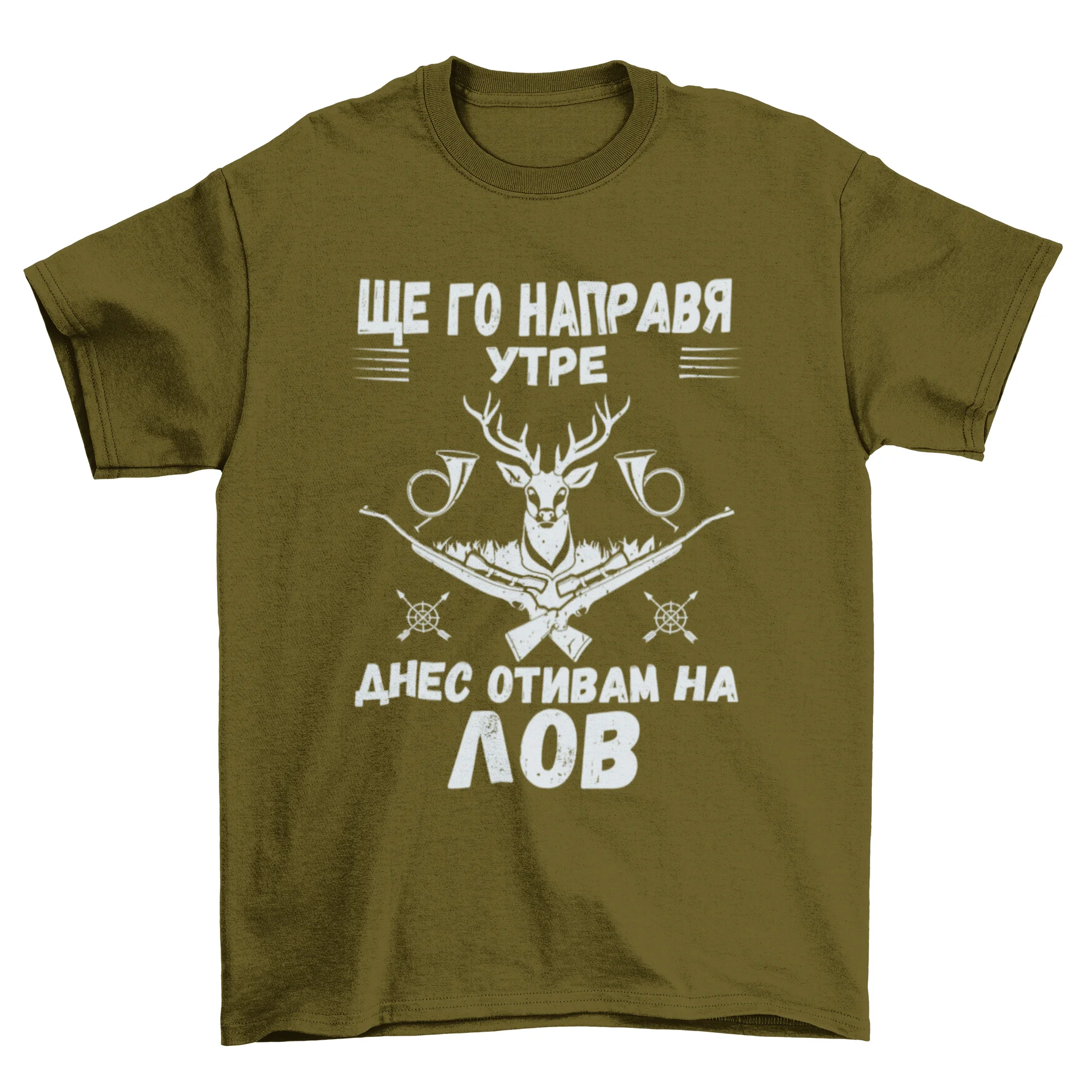 Днес отивам на лов