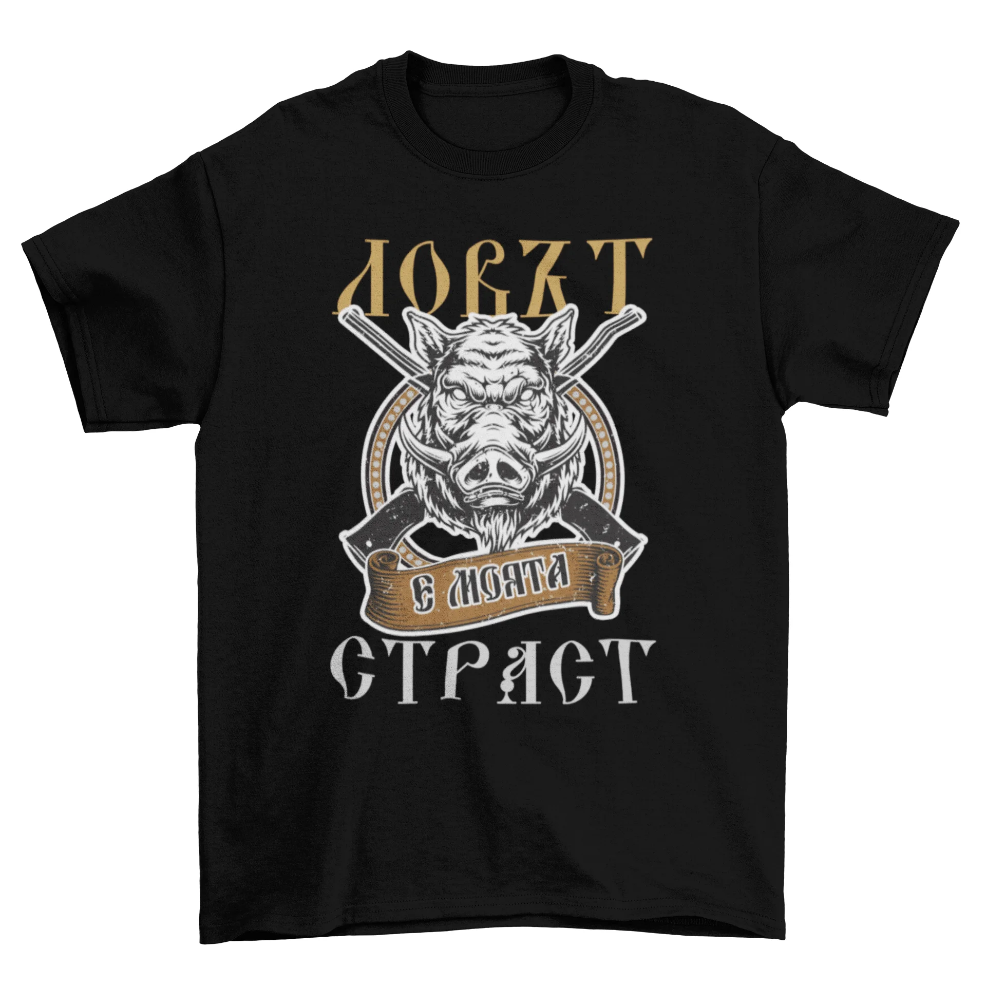 Ловът е моята страст