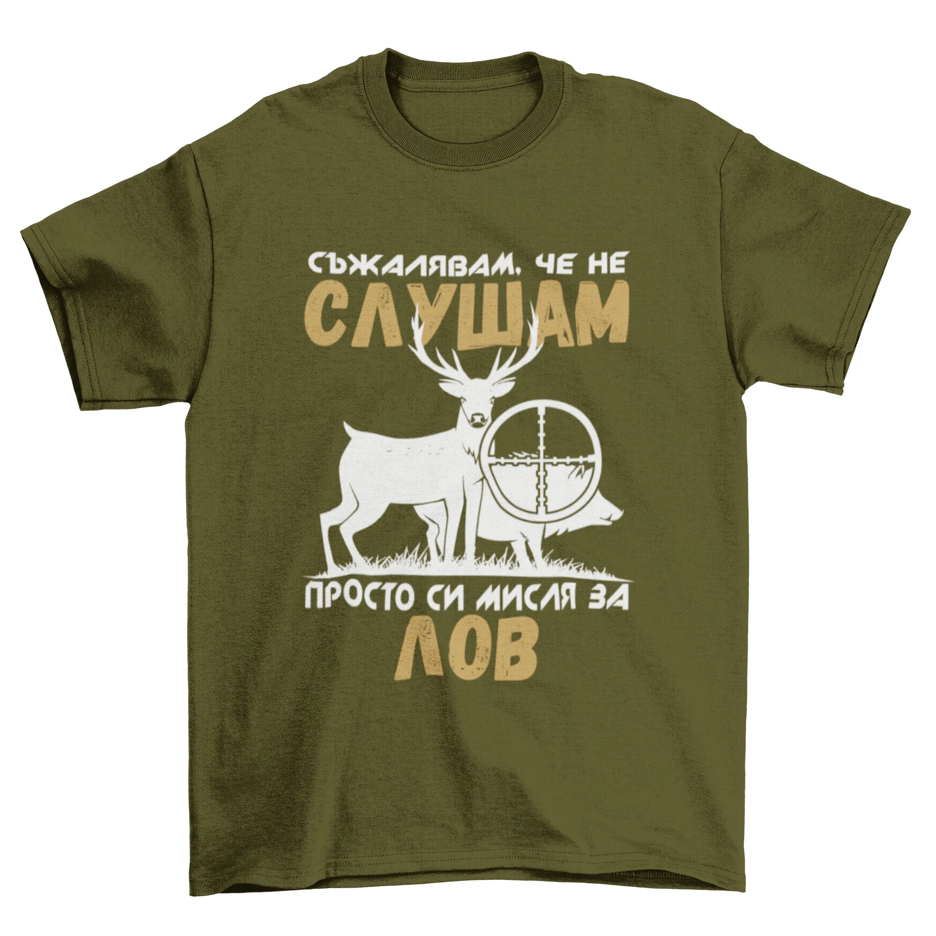 Мисля си за лов