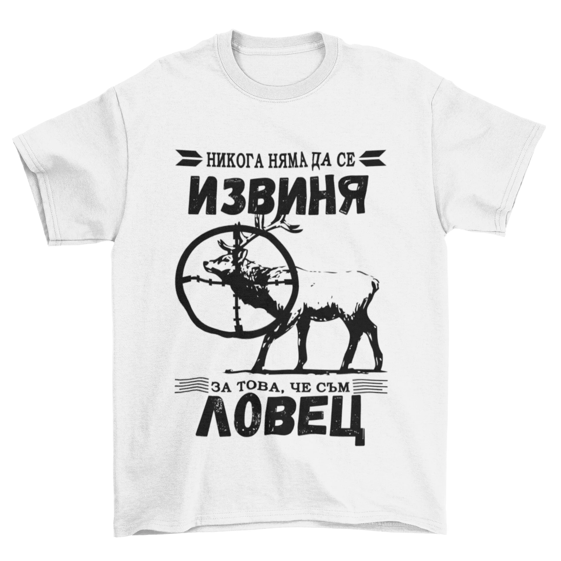 Няма да се извиня