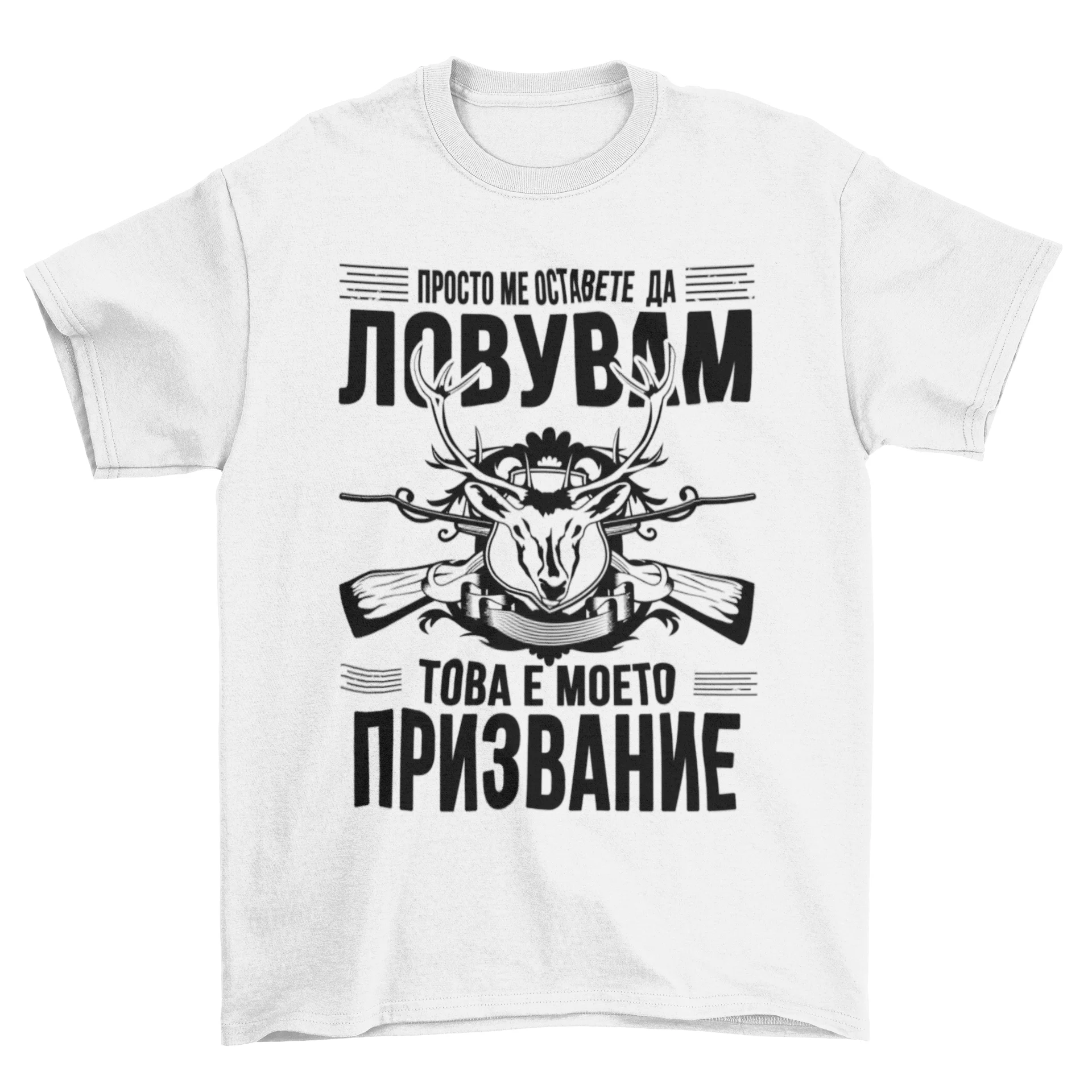 Просто ме оставете да ловувам