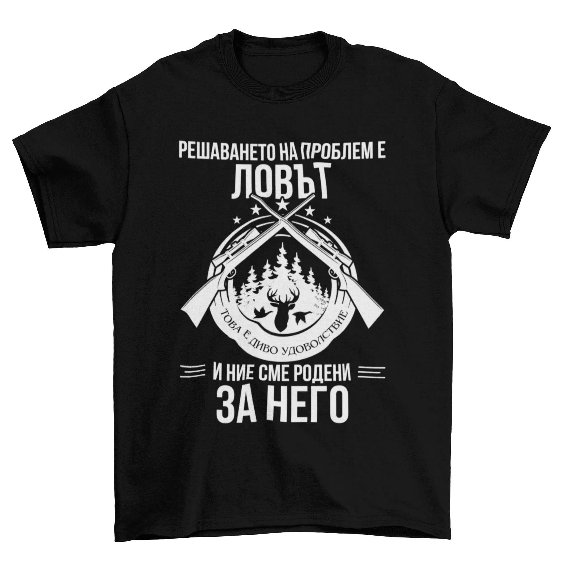 Решаването на проблем е ловът