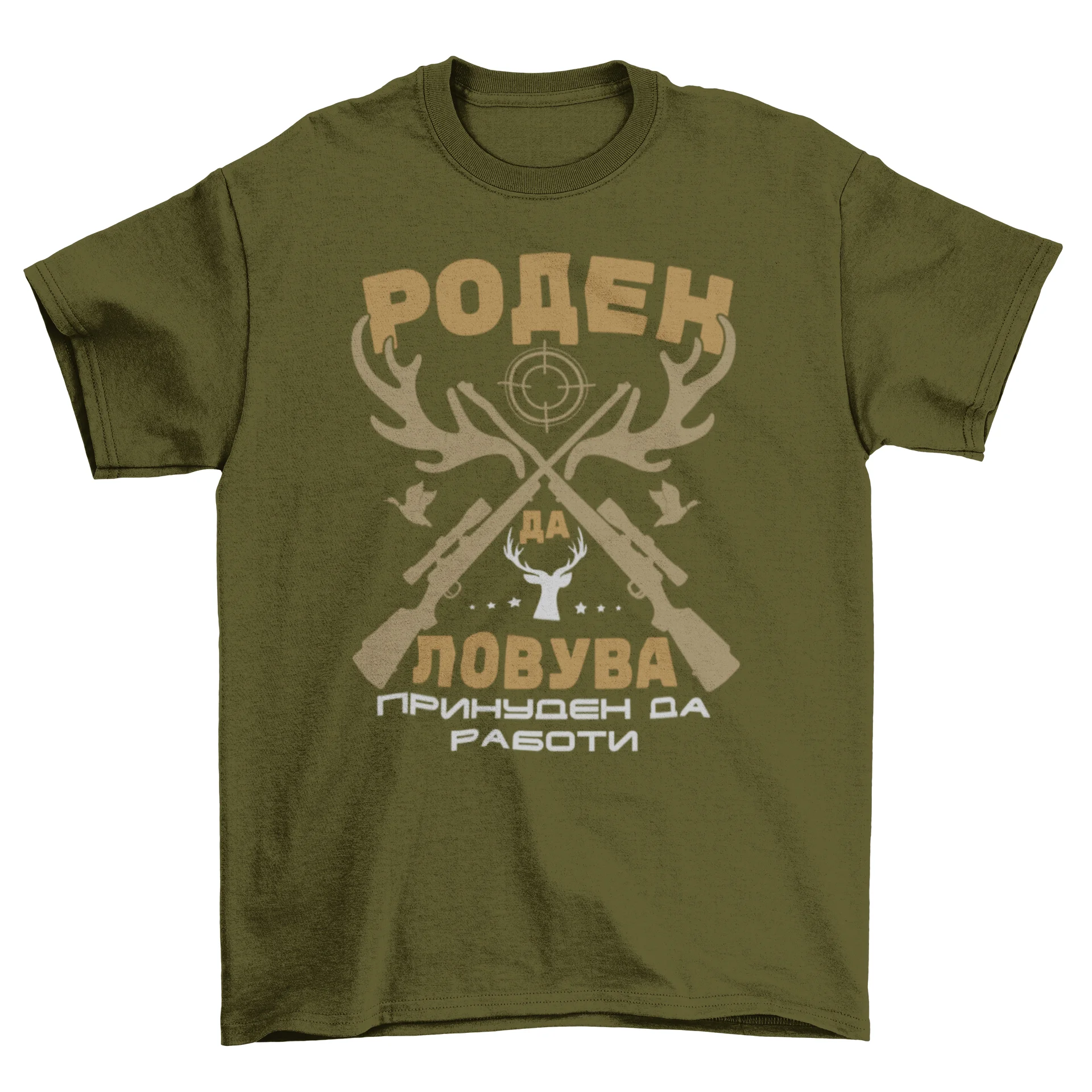 Роден да ловува
